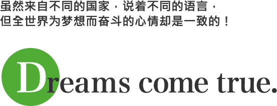 虽然来自不同的国家,说着不同的语言,但全世界为梦想而奋斗的心情却是一致的!