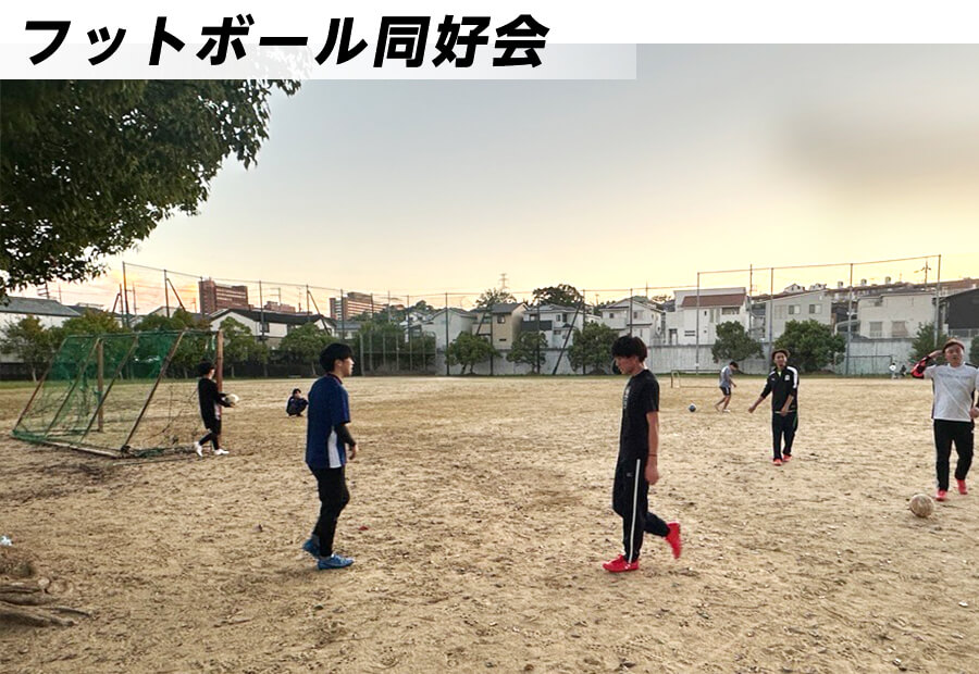 フットボール同好会