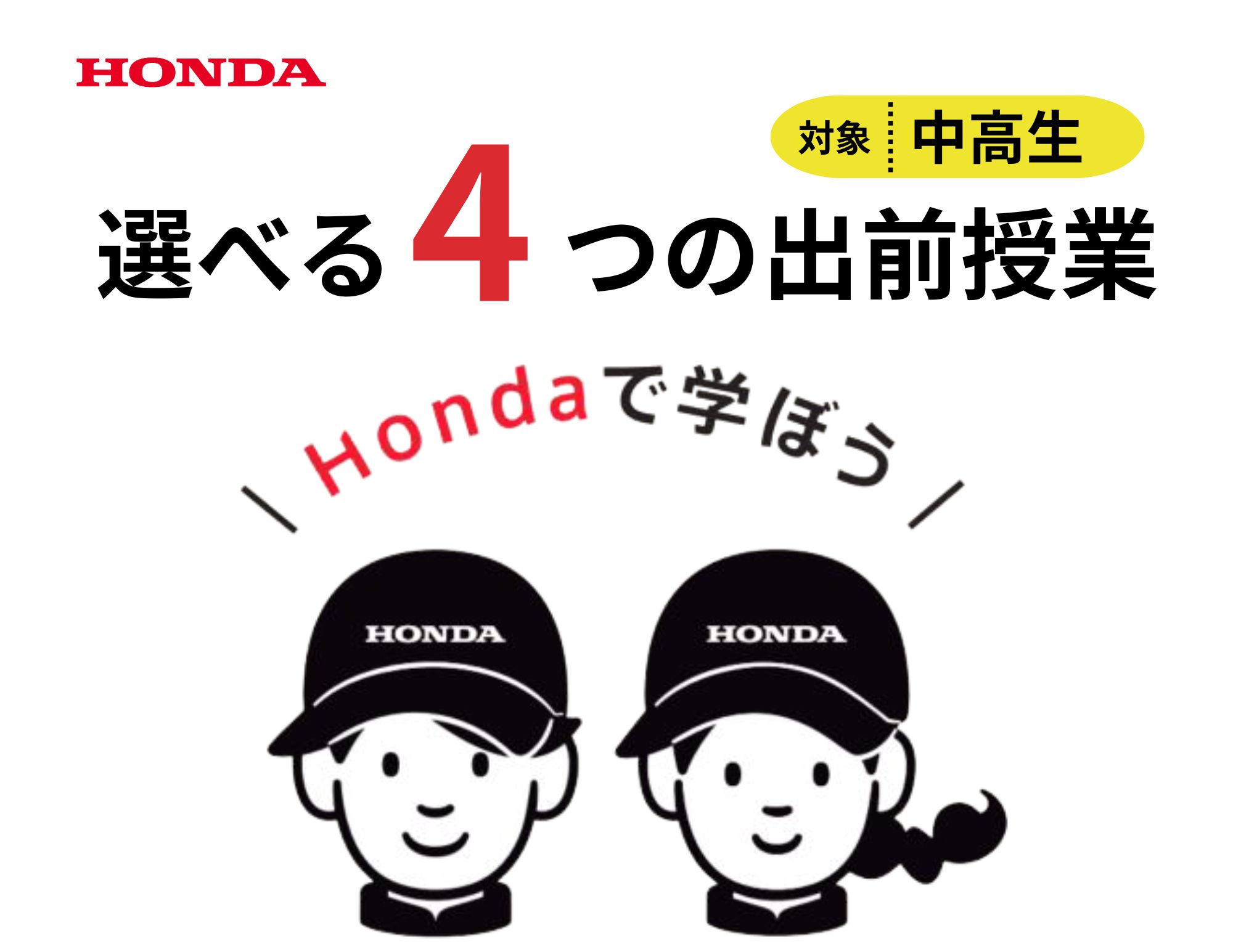 【中学校・高校向け】選べる４つの出前授業！（無料）