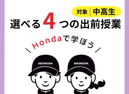 【中学2・3年生/高校1・2年生向け】選べる4つの出前授業(無料)
