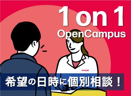 【開催中】いつでも!オープンキャンパス
