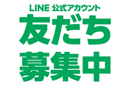 LINE公式アカウントはじめました!