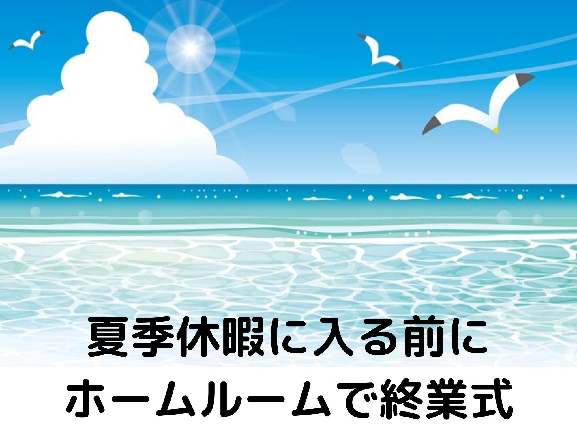 夏季休暇前の合同昼礼の実施（7月31日）