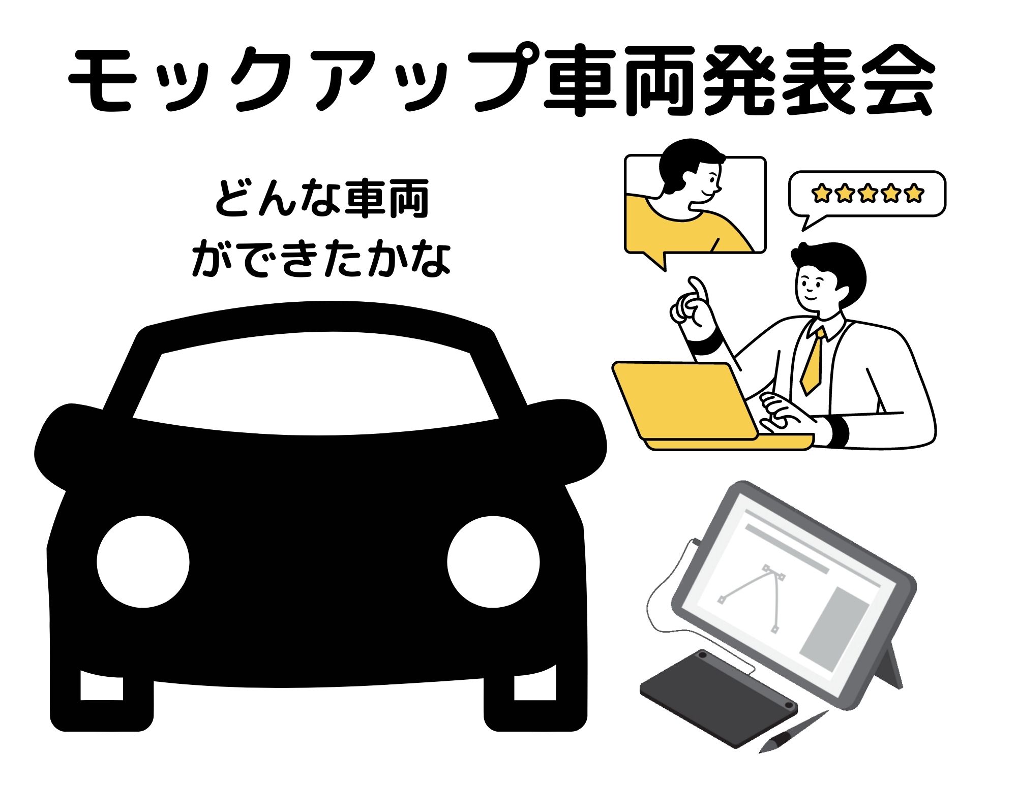 【発表会！】モックアップ車両の制作発表会（自動車研究開発コース3年生）