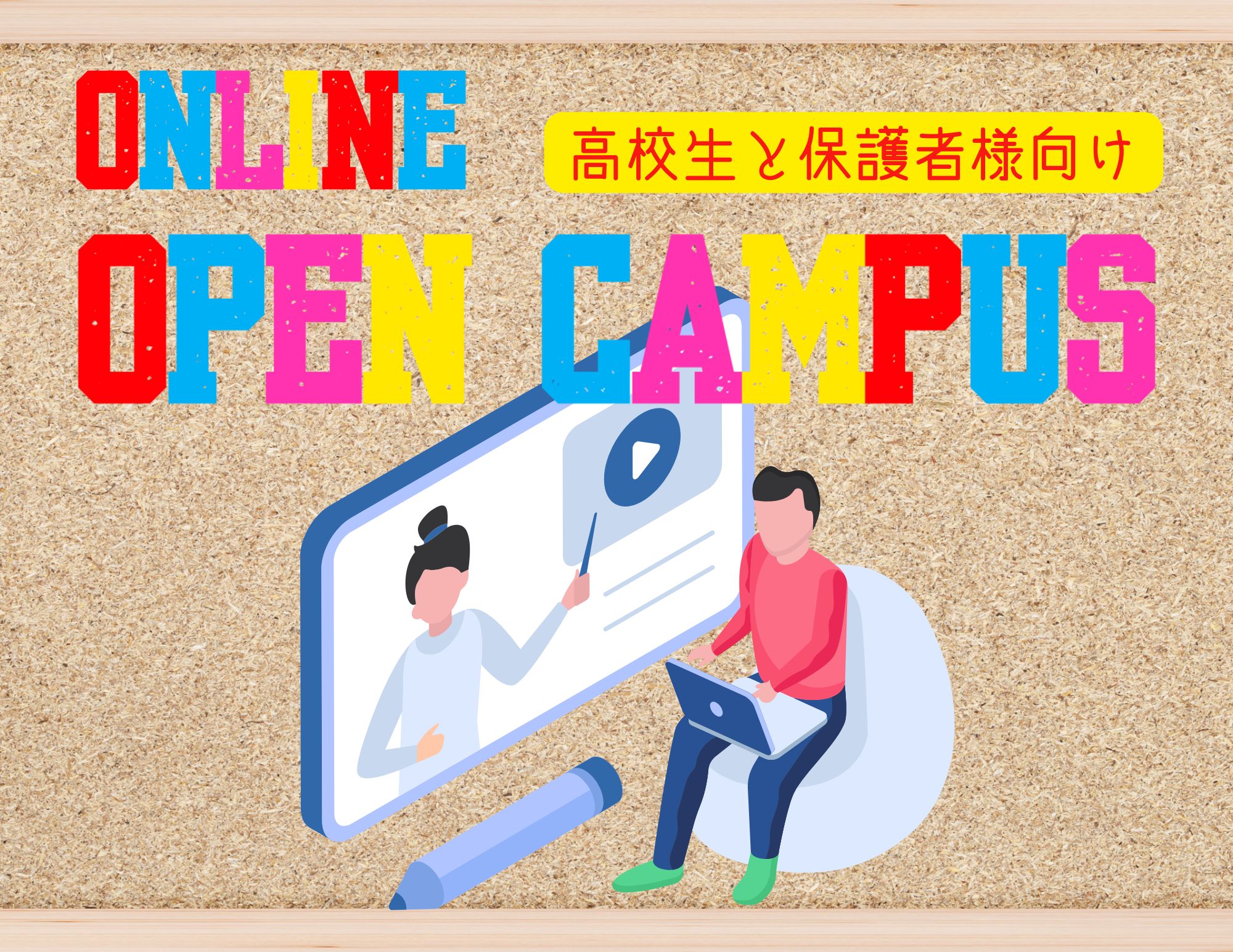 【高校生・保護者向け】『Online Open Campus（日本人専用）』※留学生は対象外