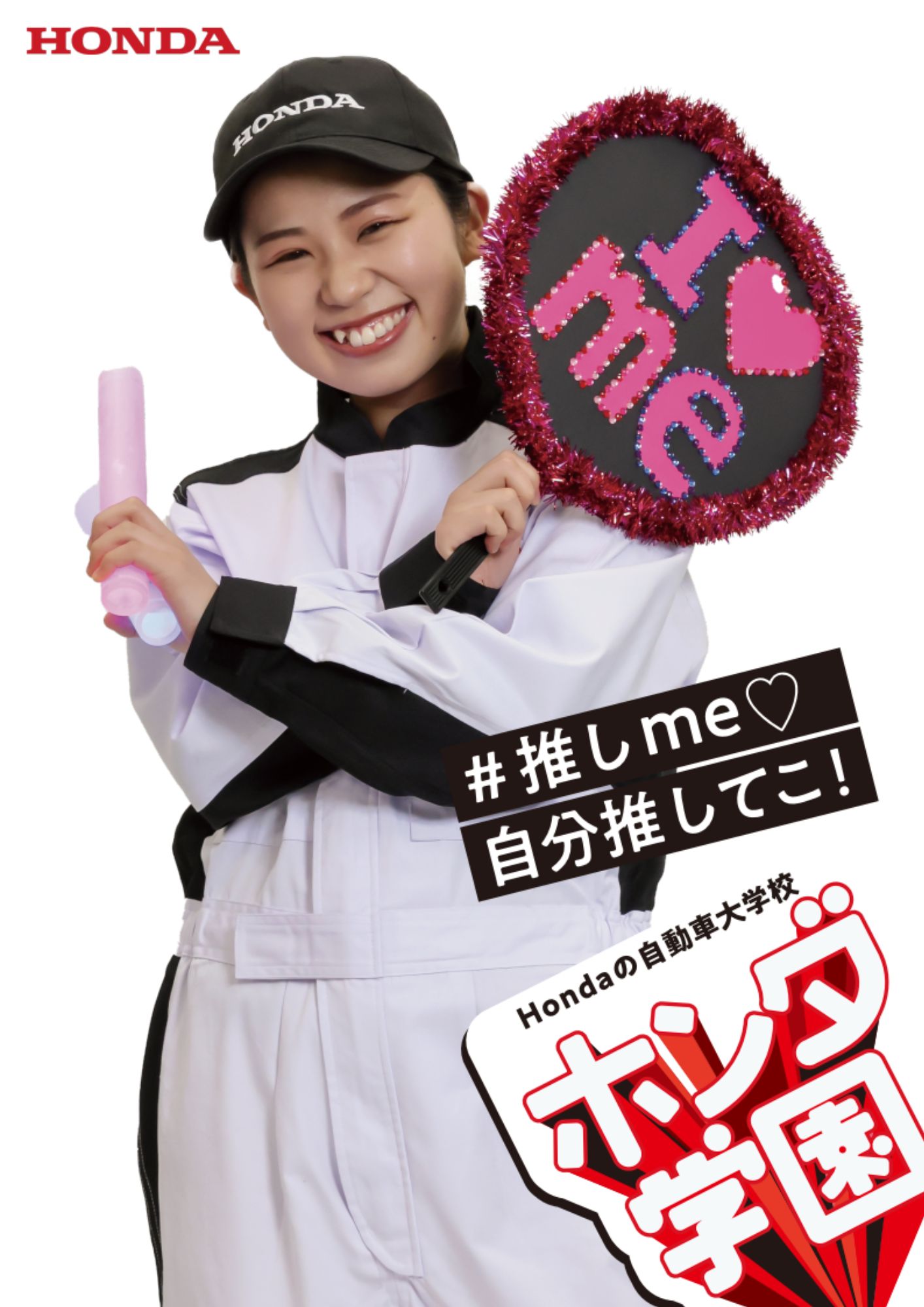 【第４弾】キャンパスモデルのポスター「＃推しme?　自分推してこ！」編