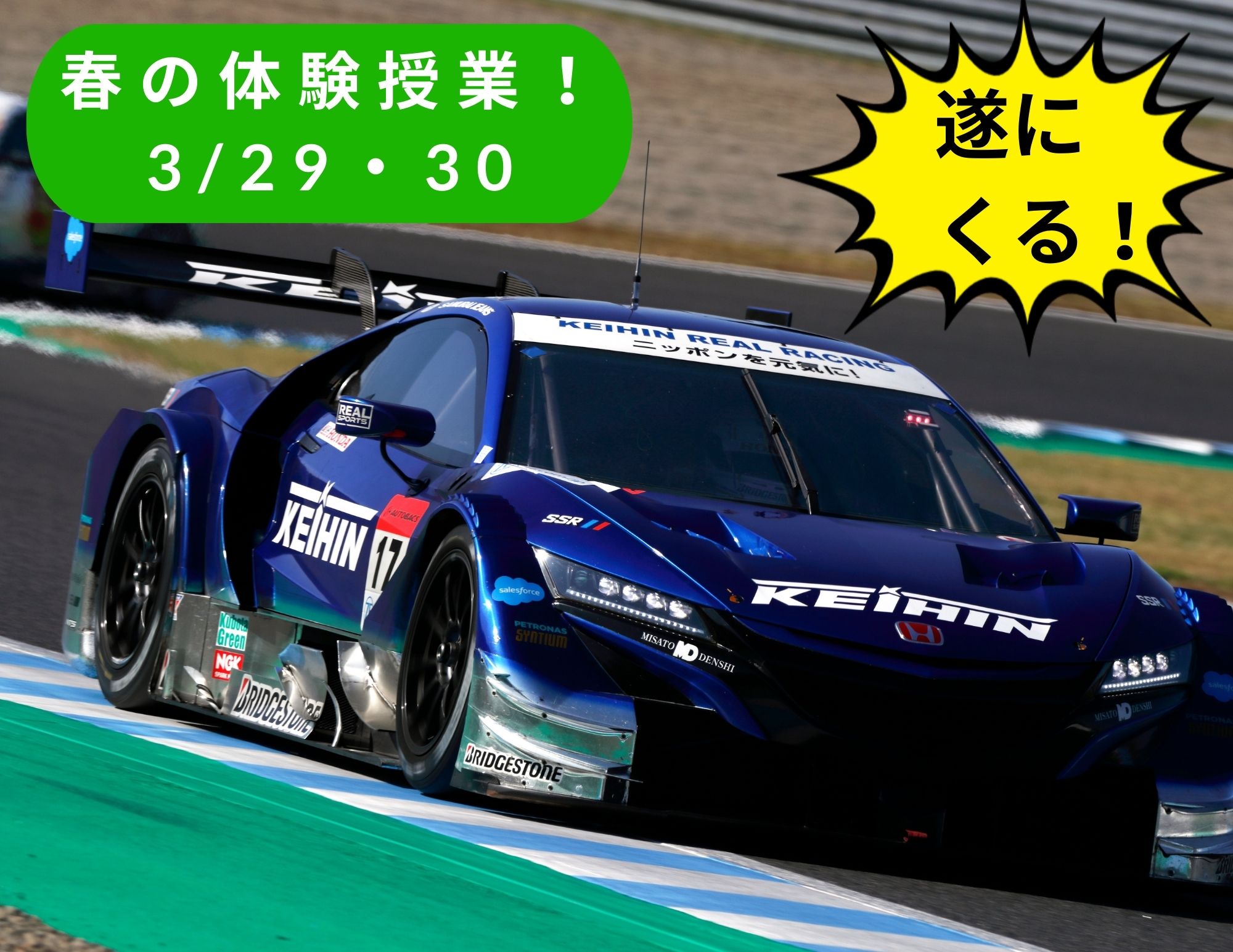 【すごいぞ！】NSX‐GTのレースマシンがやってくる！『春の体験授業2023』