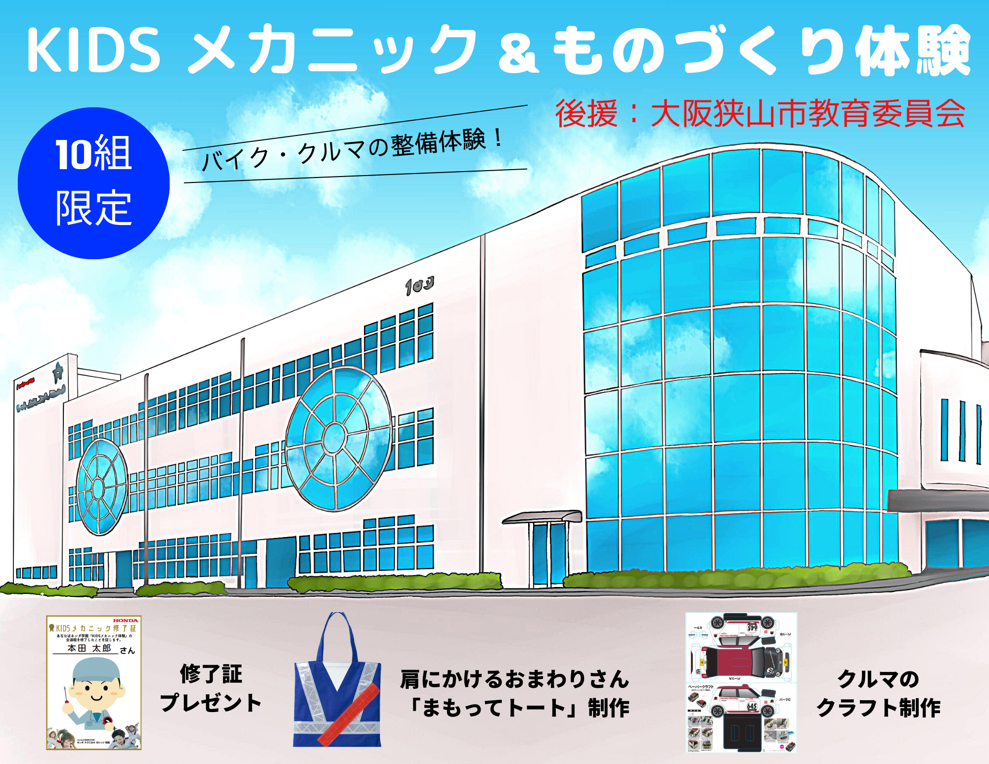 【継続認定】「KIDSメカニック＆モノづくり体験」への後援（教育委員会）