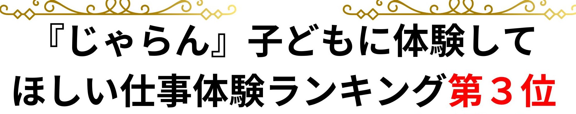 ?快挙?じゃらん「子どもに体験して欲しい仕事体験イベントランキング」ＢＥＳＴ３！