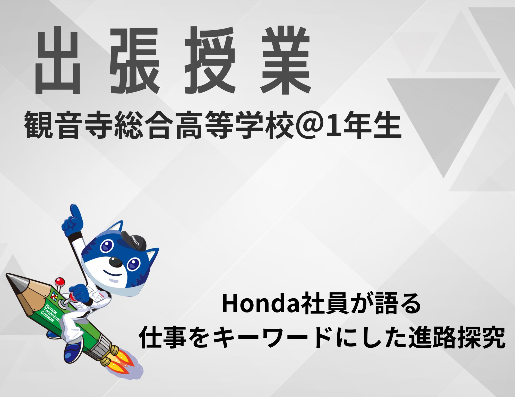 【出前授業：2年連続！】観音寺総合高等学校1年生への出前授業