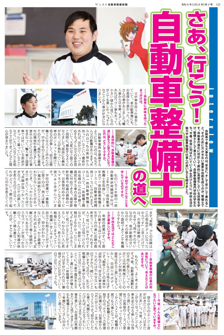 【新聞に記事UP！】サンケイスポーツ春号（第4号）：自動車整備で取り上げ