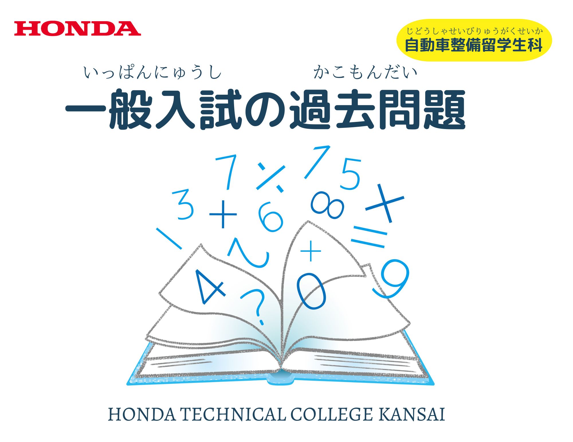 【掲載②】自動車整備留学生科（3年制）一般入試の過去問題と解答