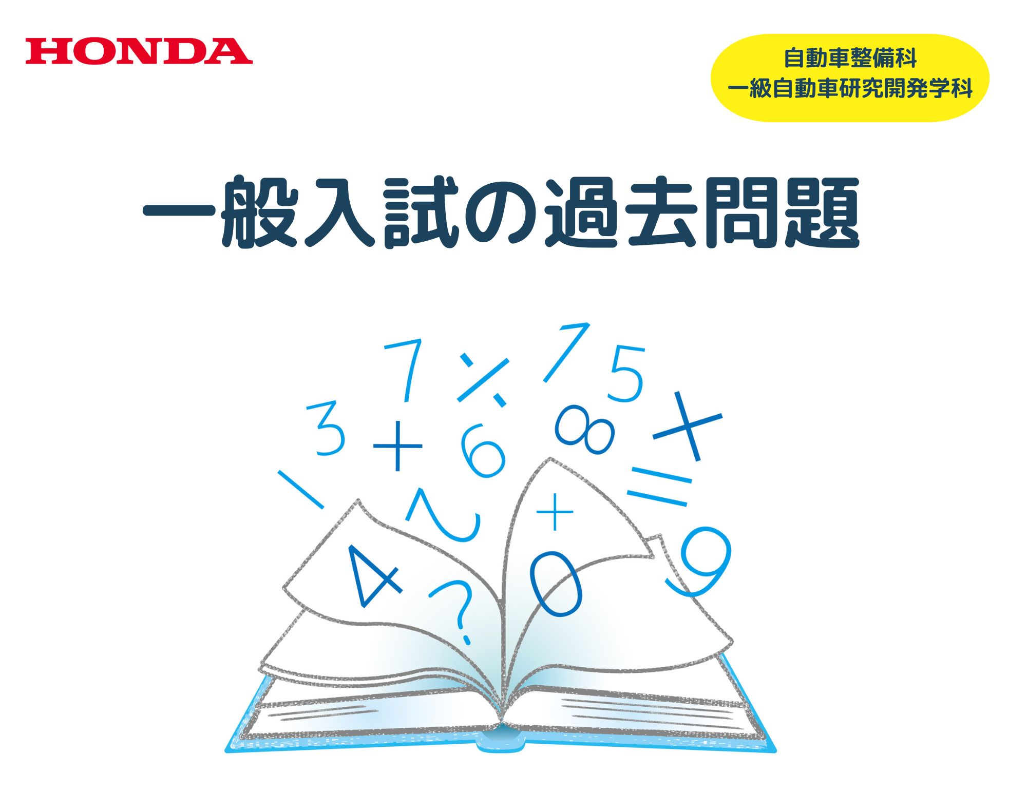 【掲載①】一般入試（自動車整備科・一級自動車研究開発学科）の過去問題と解答（数学）