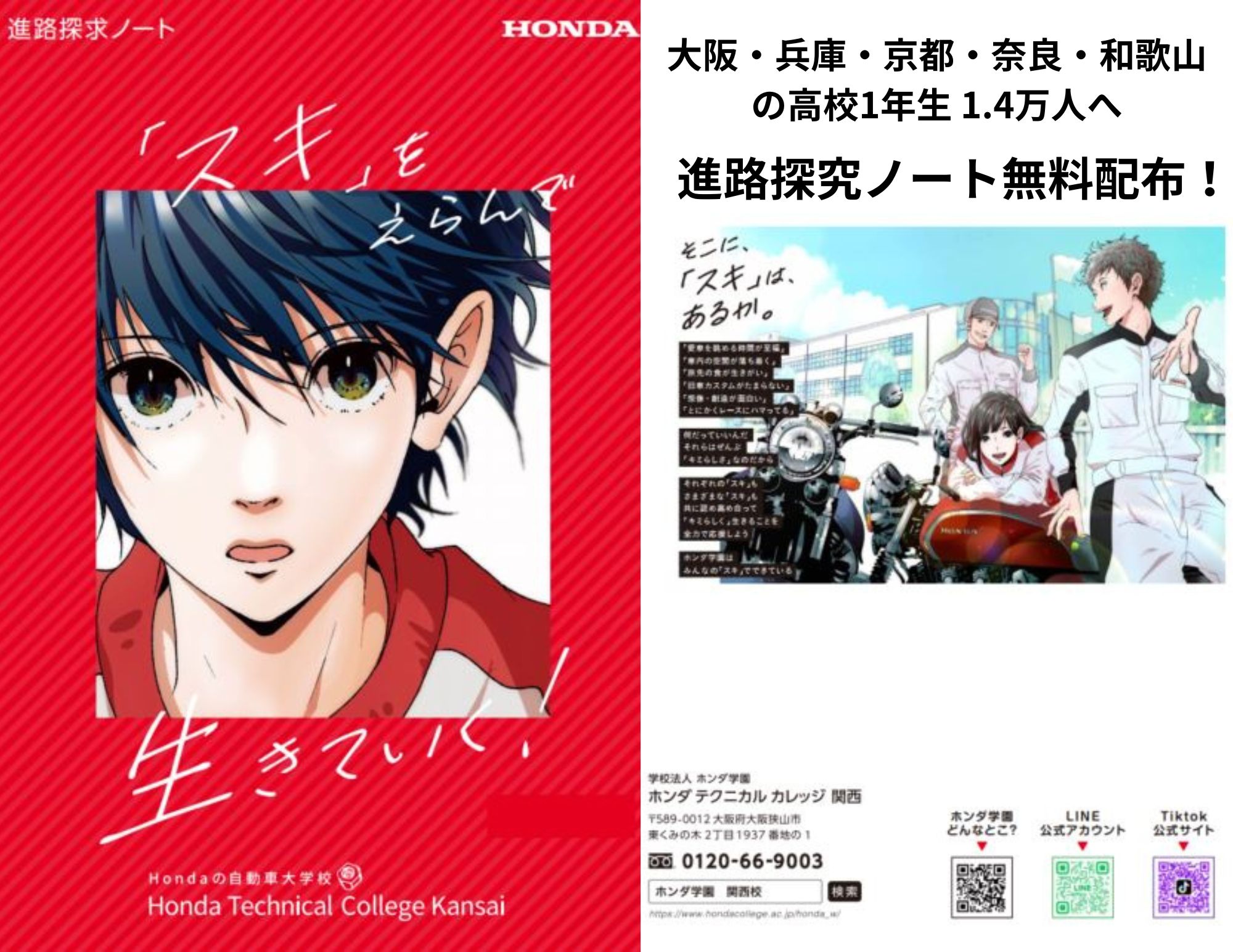 【14,000人へ！】大阪・京都・兵庫・奈良・和歌山の高校1年生へオリジナルノート『進路探究ノート』を無料配布！