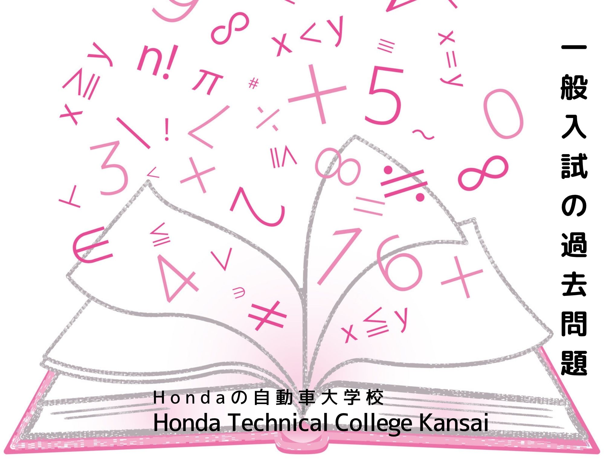 【公開中！】一般入試（自動車整備科・一級自動車研究開発学科・自動車整備留学生科）の過去問題