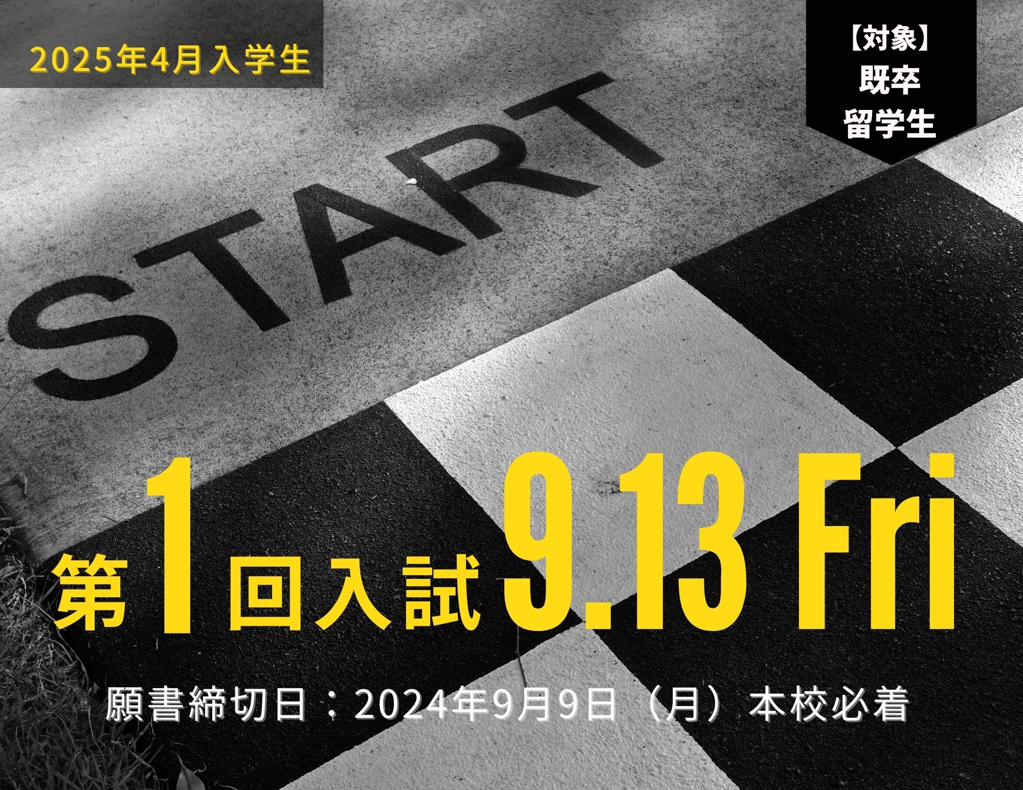 【いよいよ！】2025年4月入学生 『第１回入試（9月13日金曜日）』