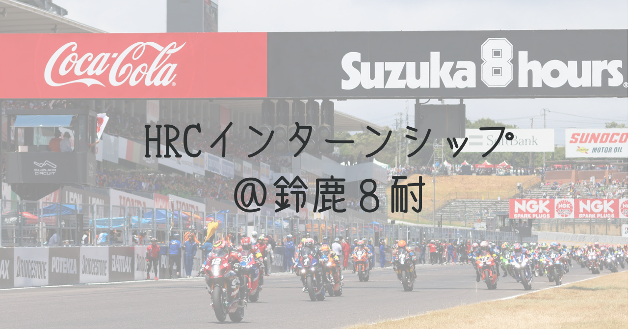 【鈴鹿8耐へ挑戦！】『Team HRC』に学園生がインターンシップ！