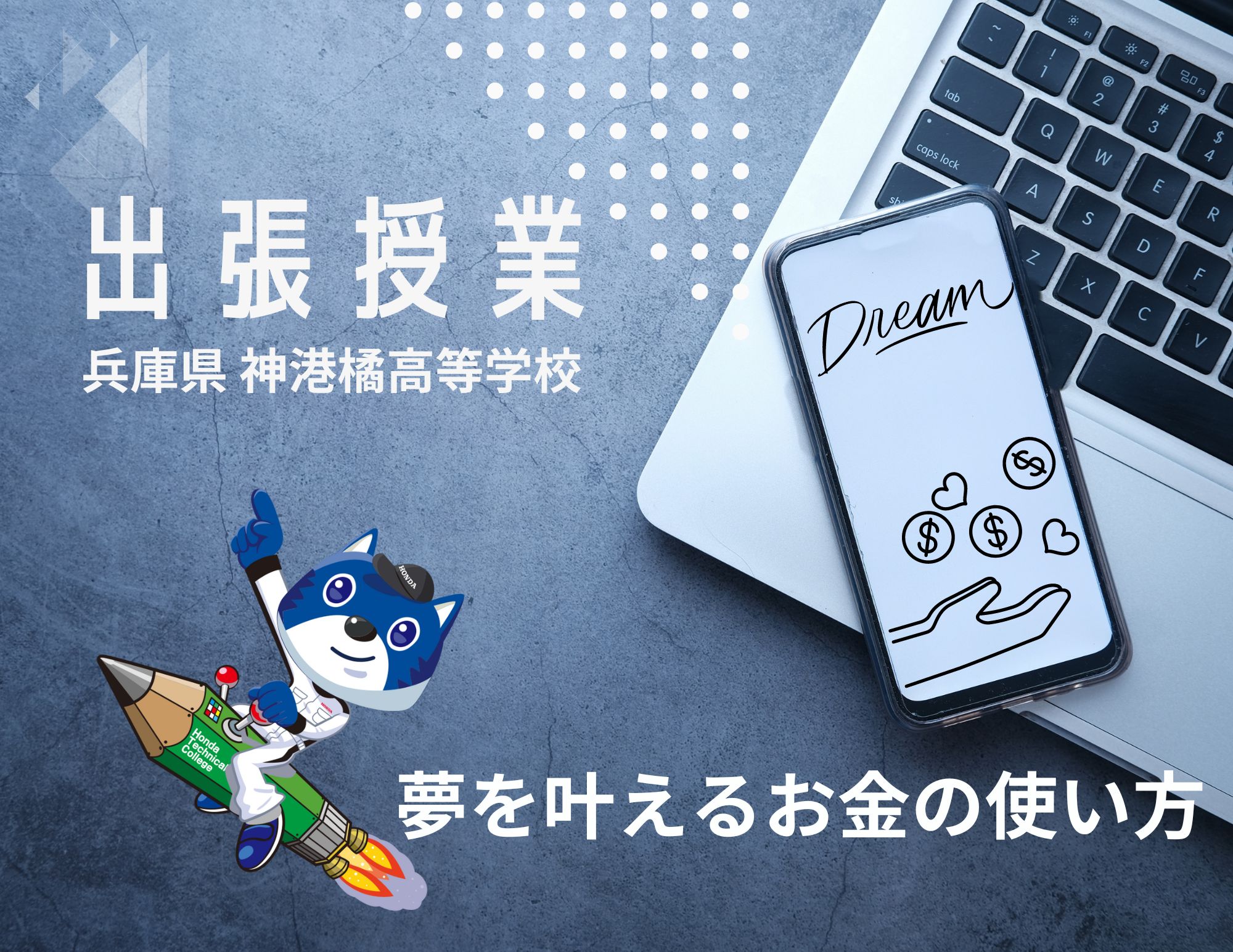 【出前授業】神港橘高等学校で「夢を叶えるお金の使い方」を実施