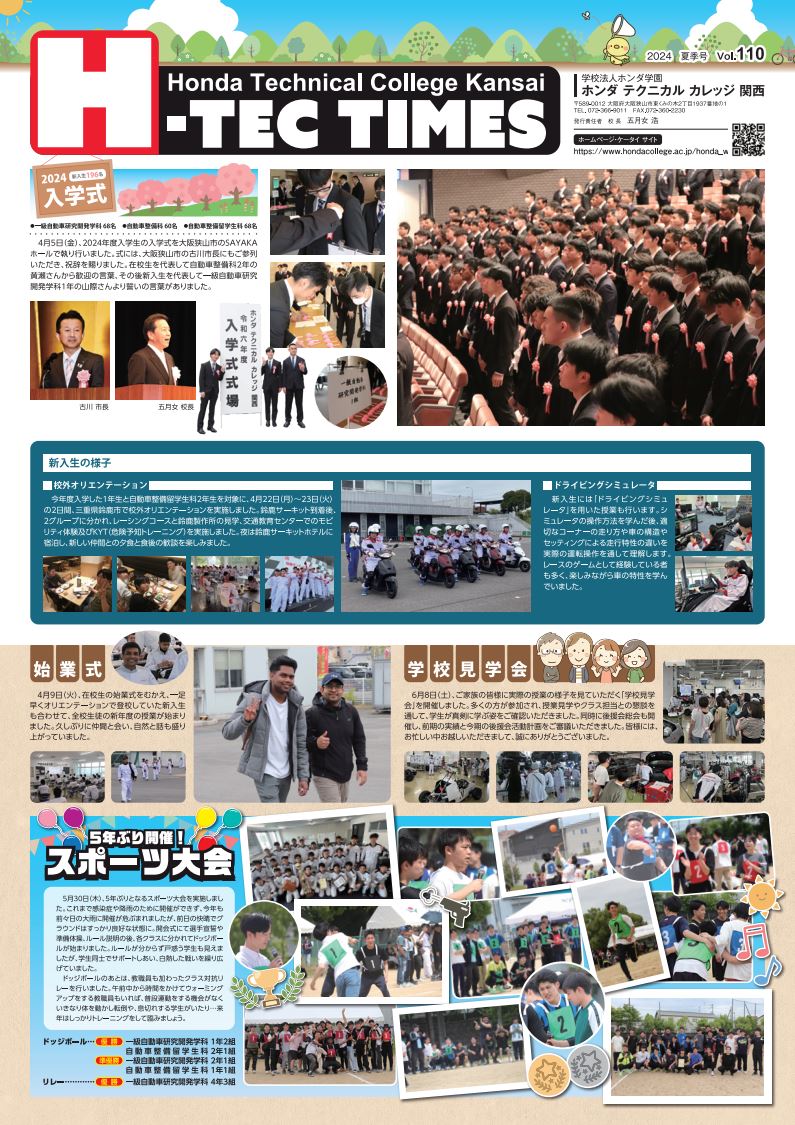 【先行公開】学園新聞「H-TEC TIMES」2024年夏季号完成！！