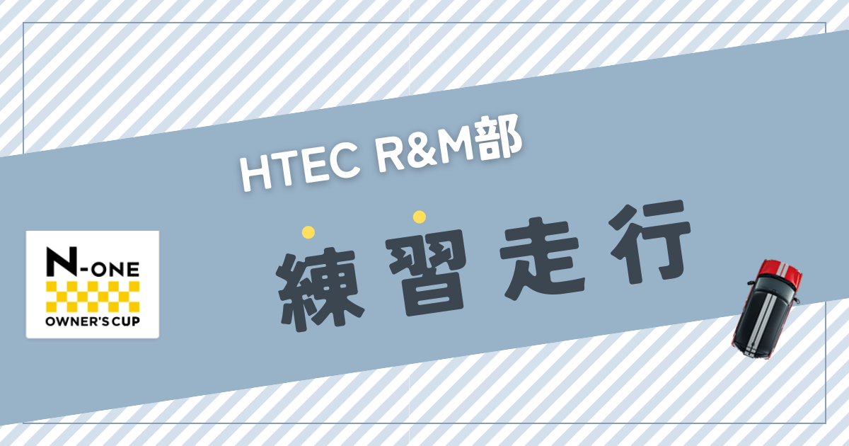 【HTEC R&M部】モーターランド鈴鹿で練習走行実施！[6月10日]