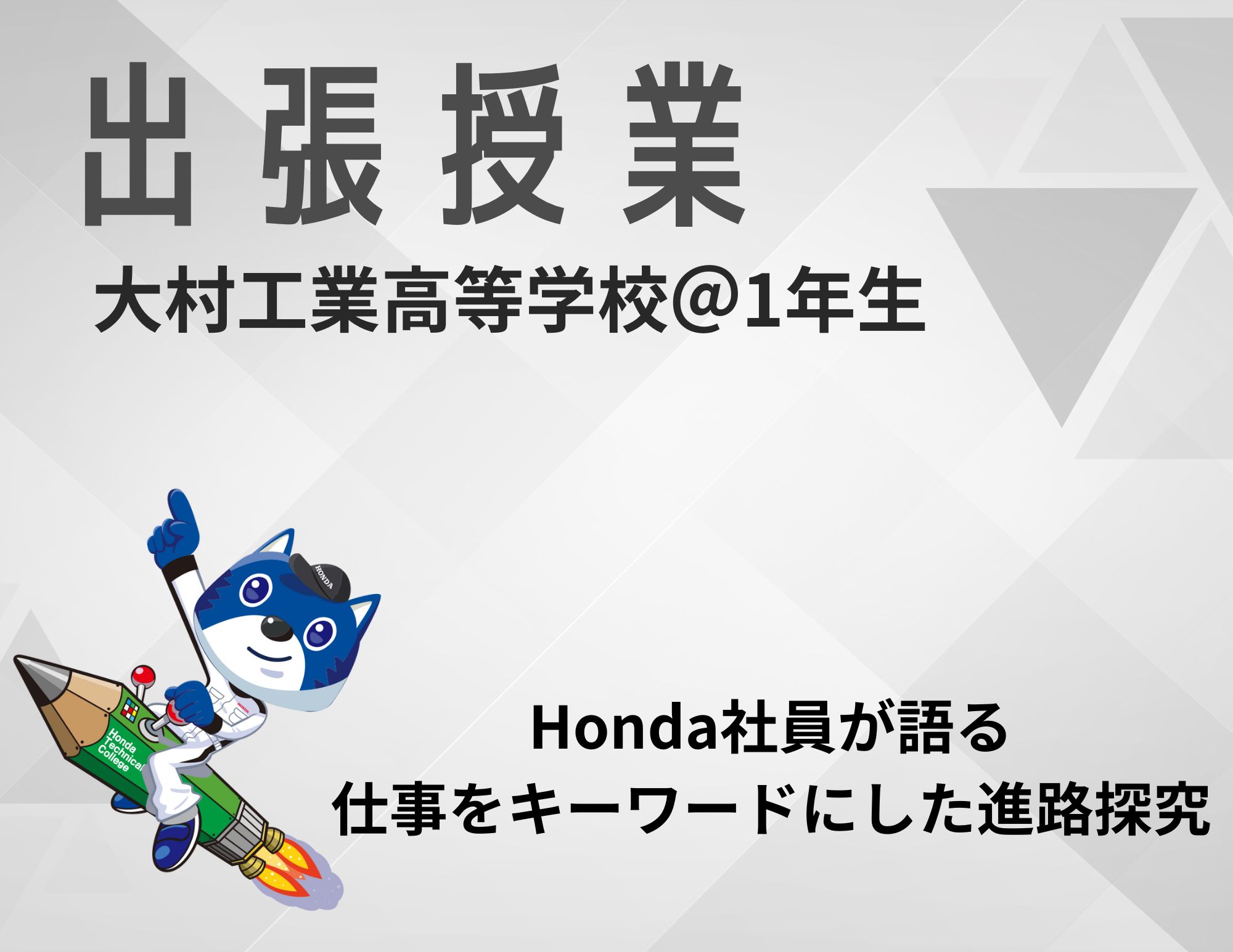 【長崎で初授業！】大村工業高校1年生への進路探究授業の実施