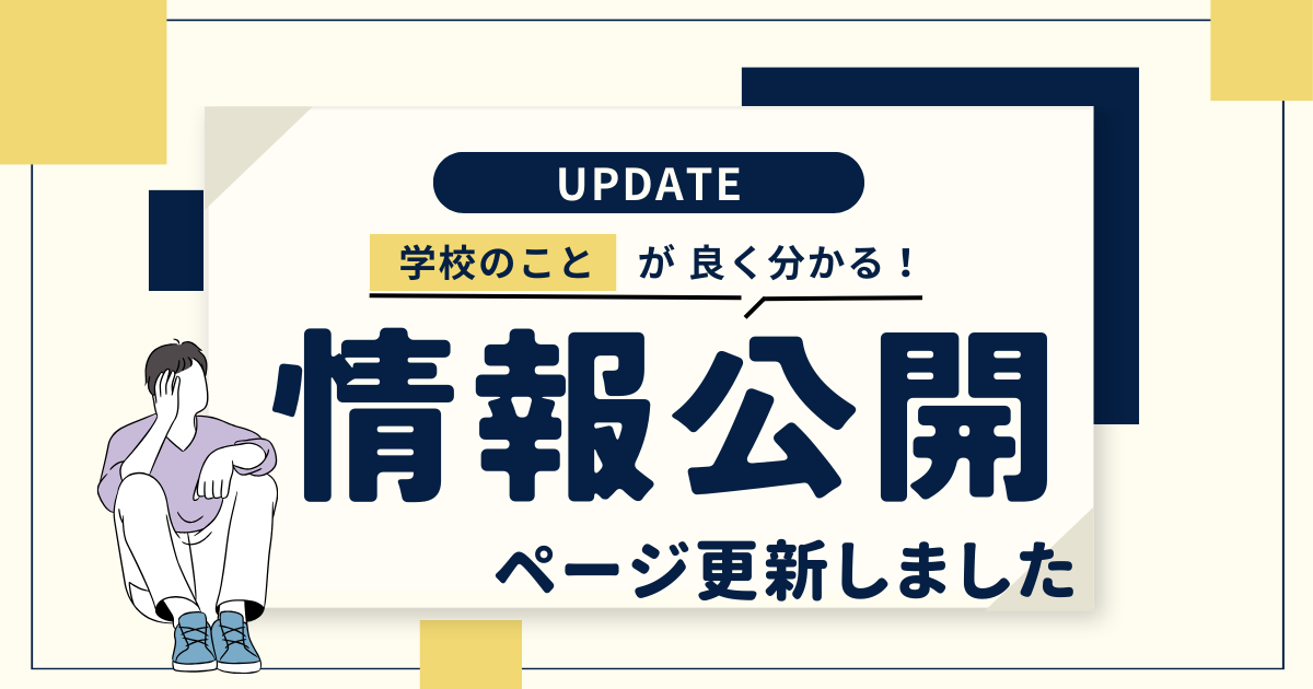 【ご案内】情報公開ページを更新しました