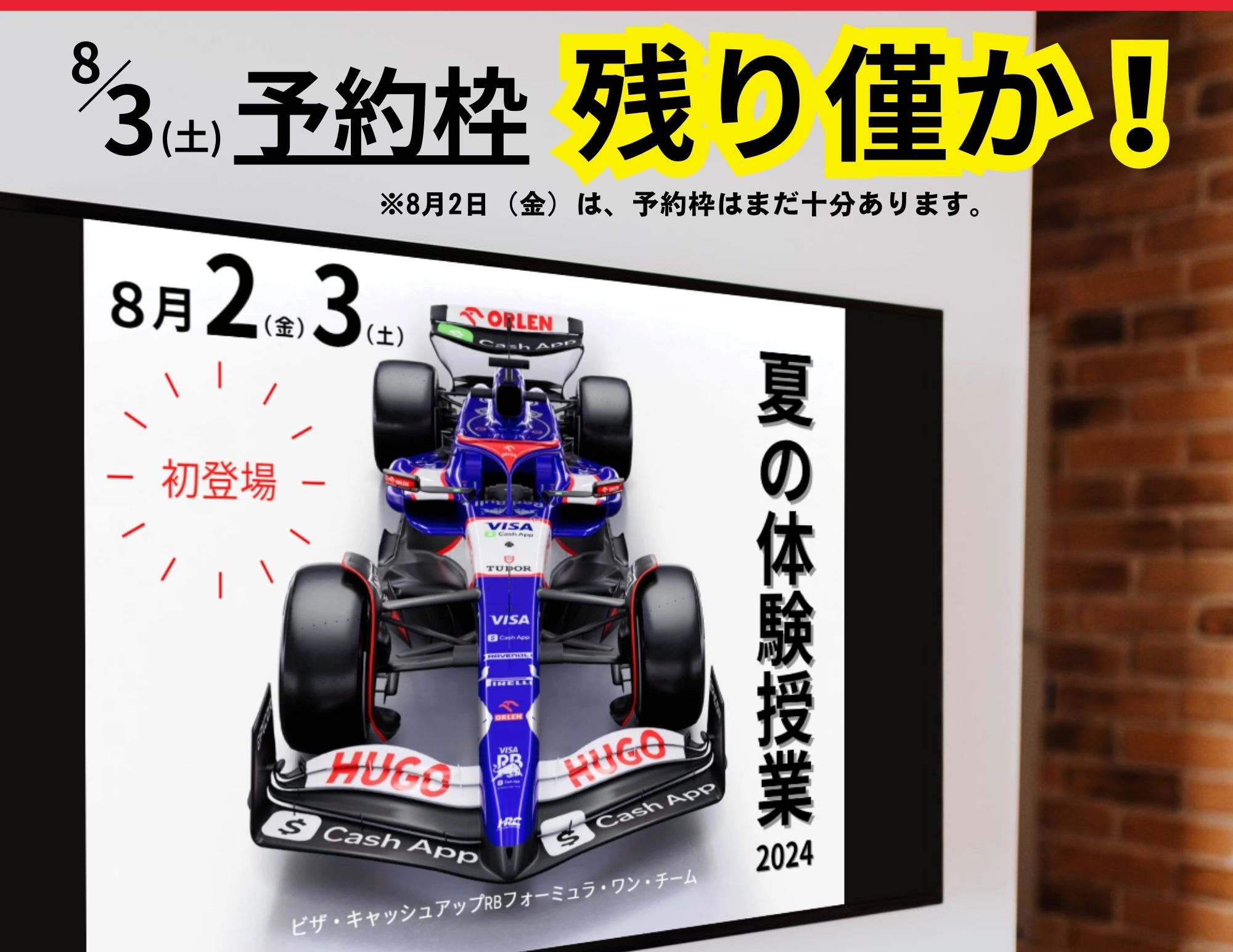 【残り僅か！】8月3日（土）夏の体験授業2024の予約枠！