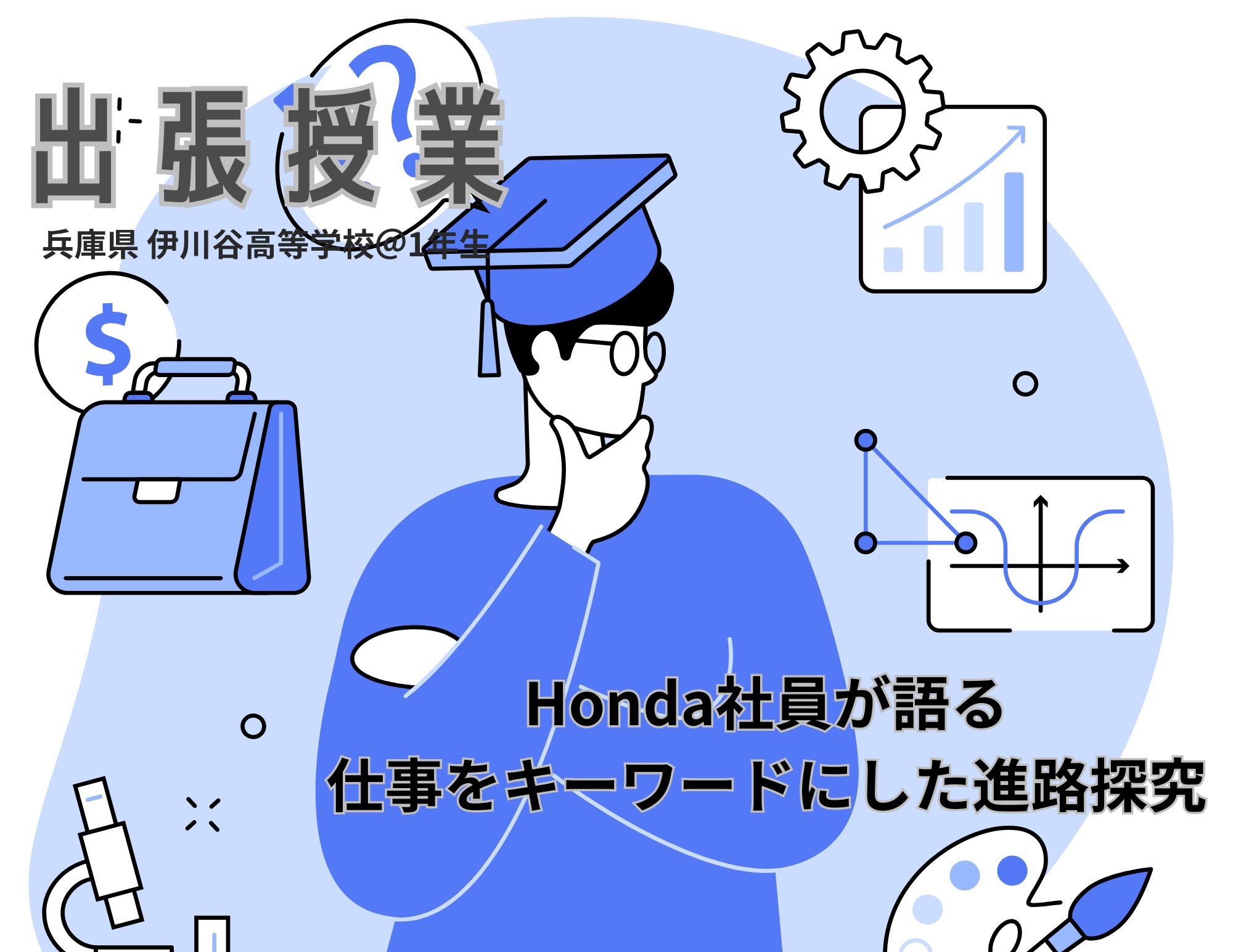 【出前授業】伊川谷高等学校で「進路探究授業」を実施