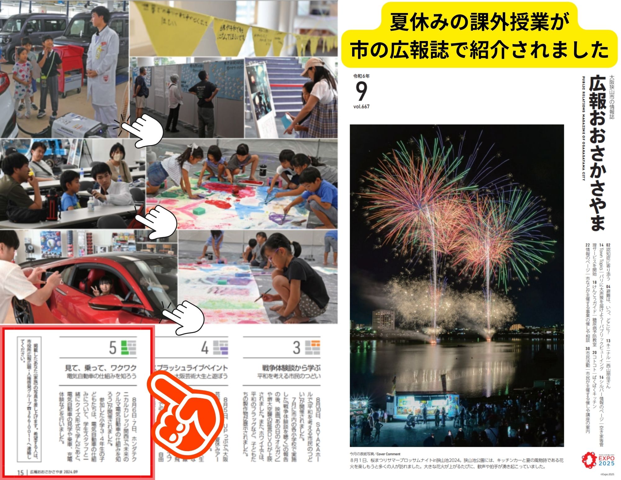 【市の広報誌で紹介！】夏休みの課外授業2024！