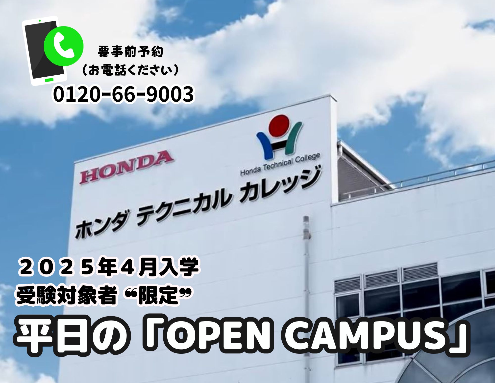【2025年4月入学対象者 “限定”】平日の「OPEN CAMPUS」