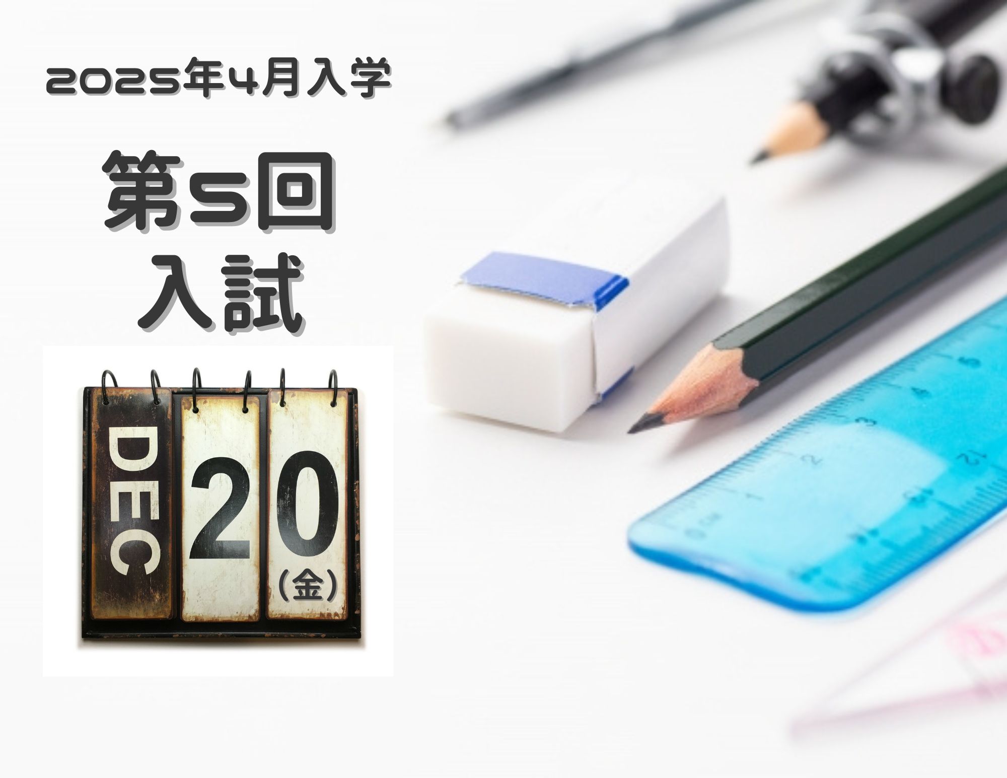 【年内最終入試！】2025年4月入学生 『第５回入試（12月20日 金曜日）』