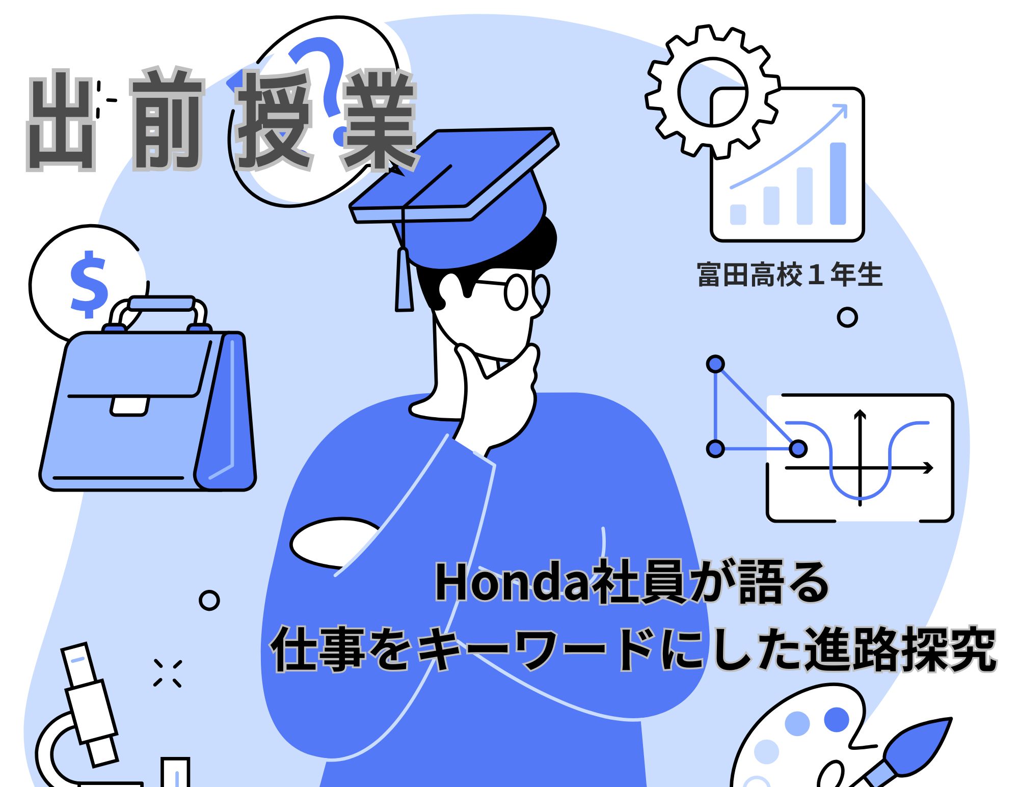 【出前授業（ONLINE）】岐阜 富田高等学校1年生への出前授業