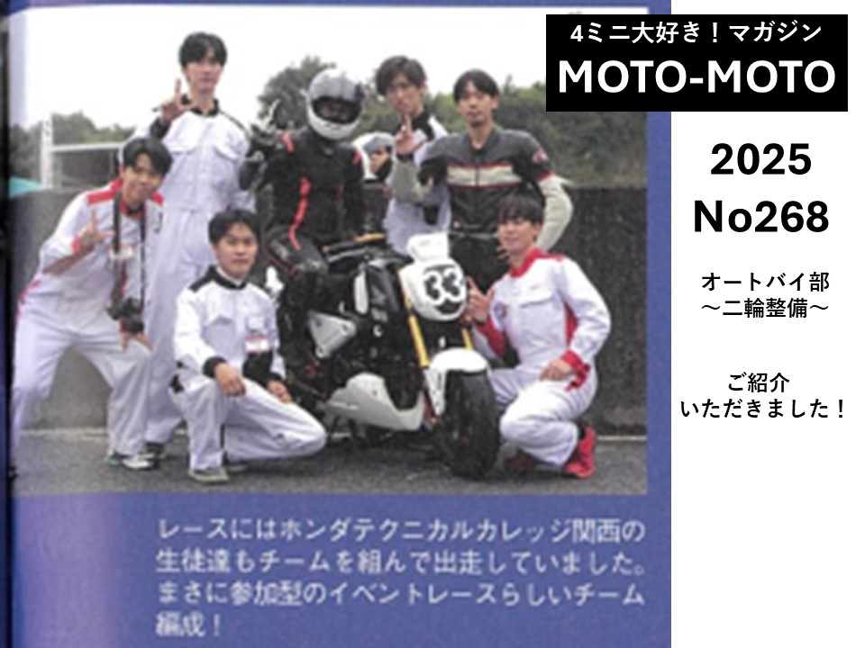 【記事紹介】４ストミニバイク情報満載の情報誌『MOTO-MOTO 2025年2月号』に部同好会活動が取上げ！
