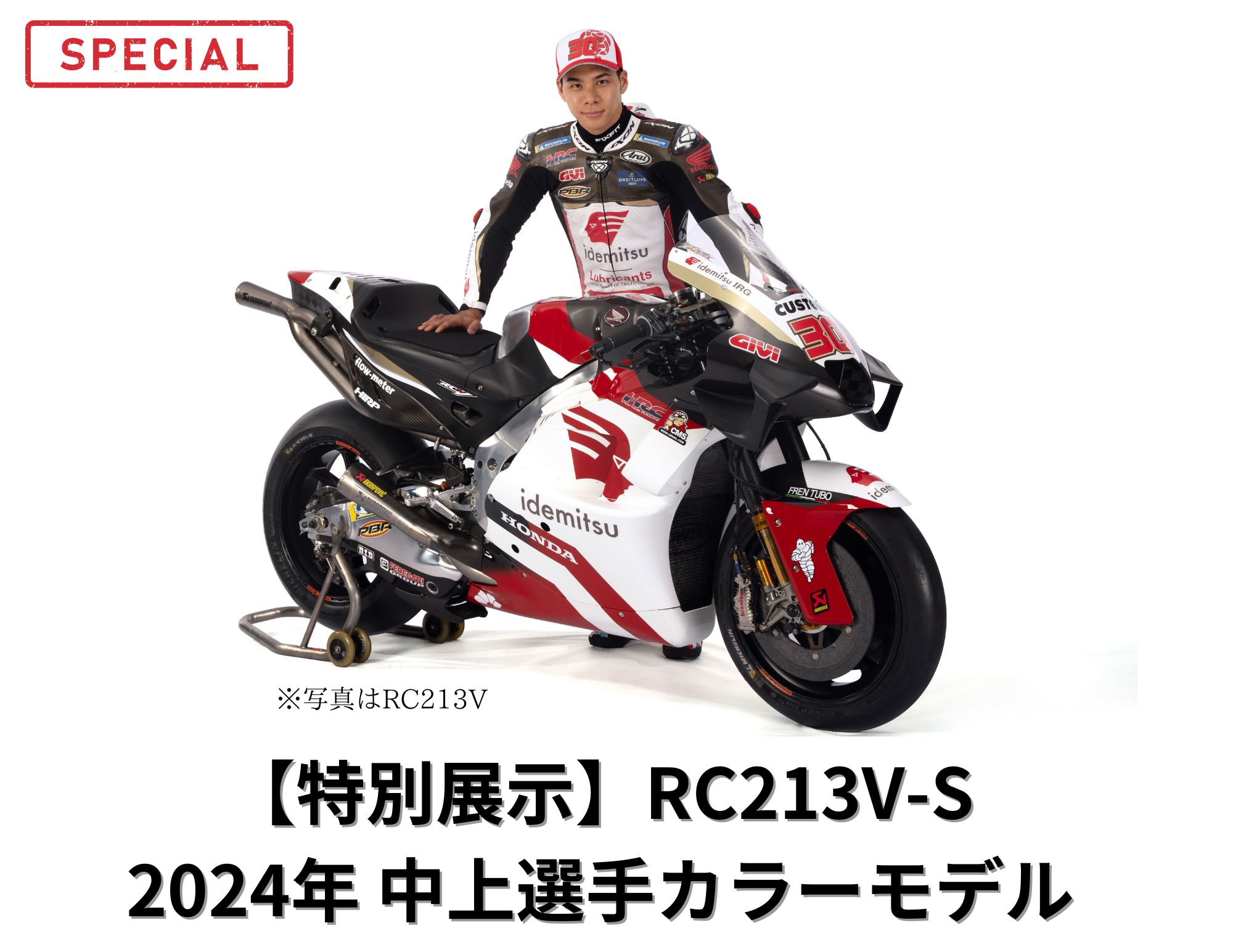 【特別展示決定！】『RC213V-S 2024年中上選手カラーモデル 』を春の体験授業2025で展示