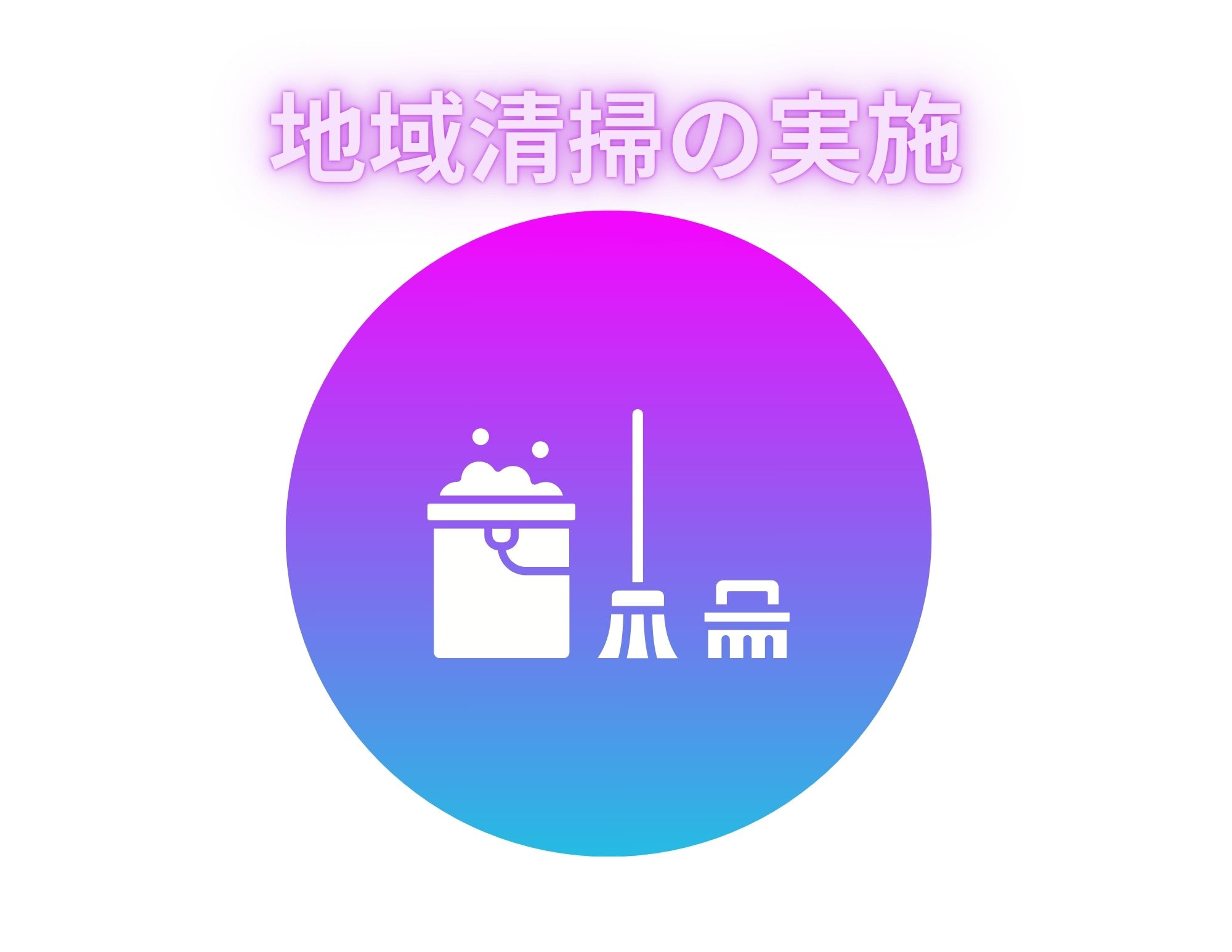 【地域清掃】学園周辺の清掃活動を放課後に実施！