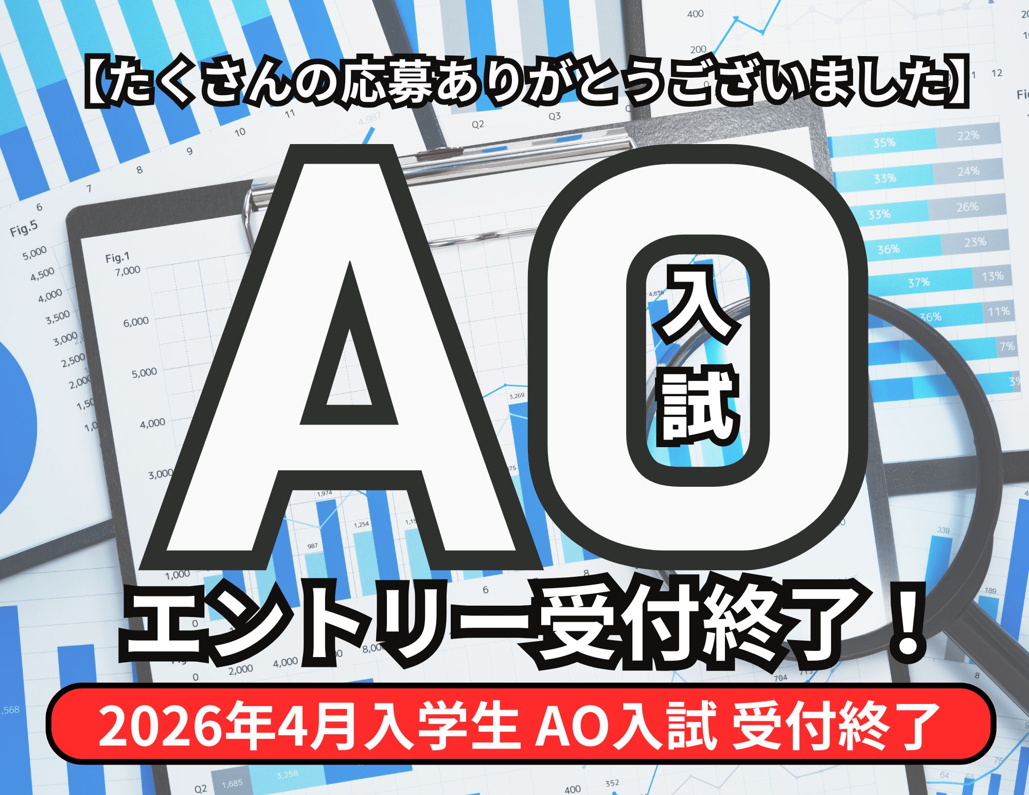 【エントリー受付中！（9月末迄）】いち早く決める！AO入試エントリー開始！（留学生は対象外）