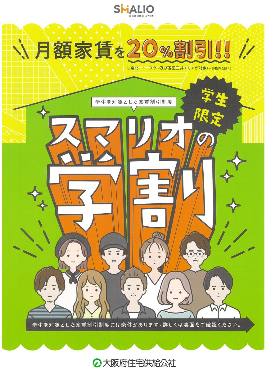 【住まい情報】公社賃貸住宅（泉北ニュータウン団地）：学園生は20％割引適用