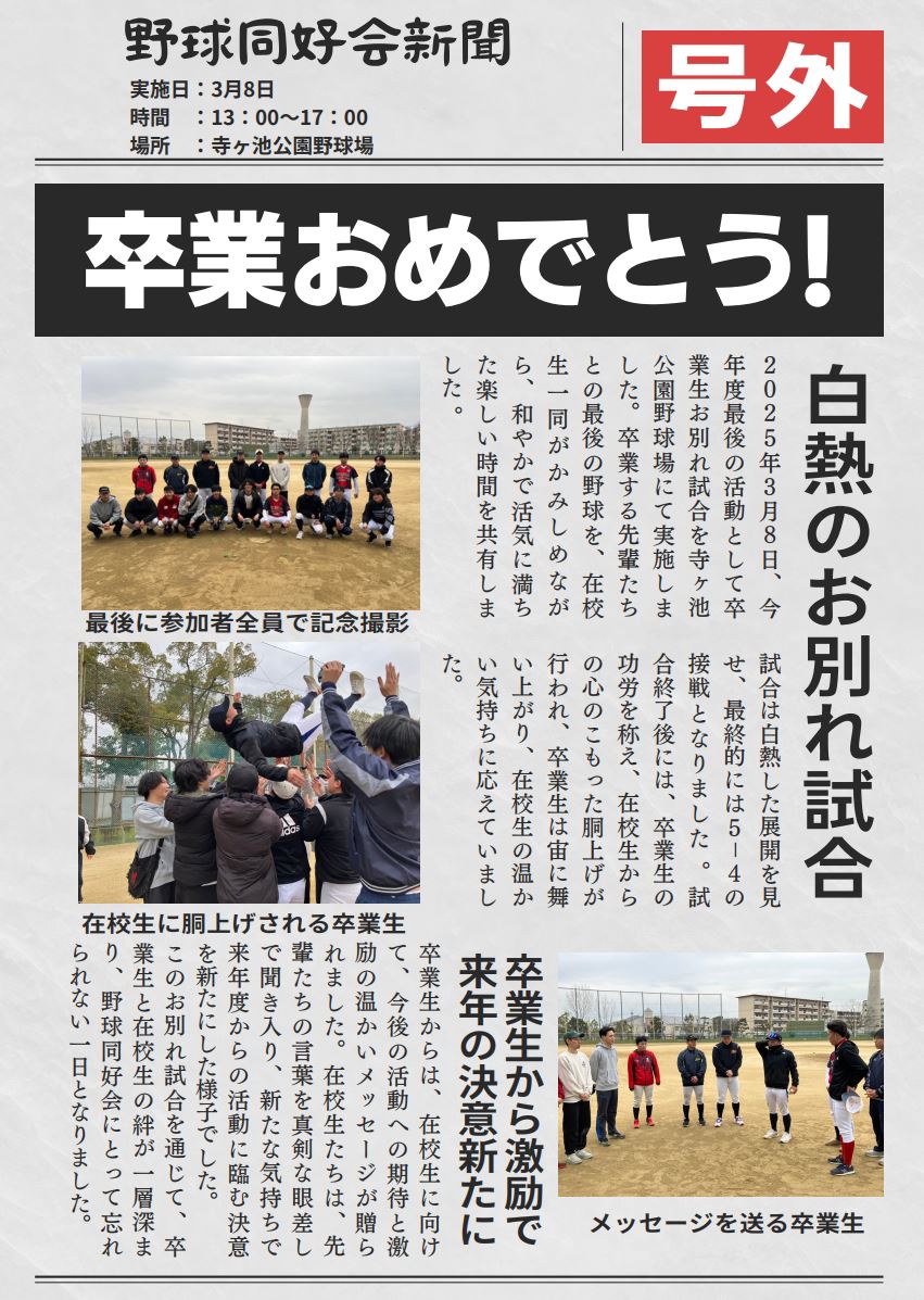 【号外】野球同好会のお別れ試合！