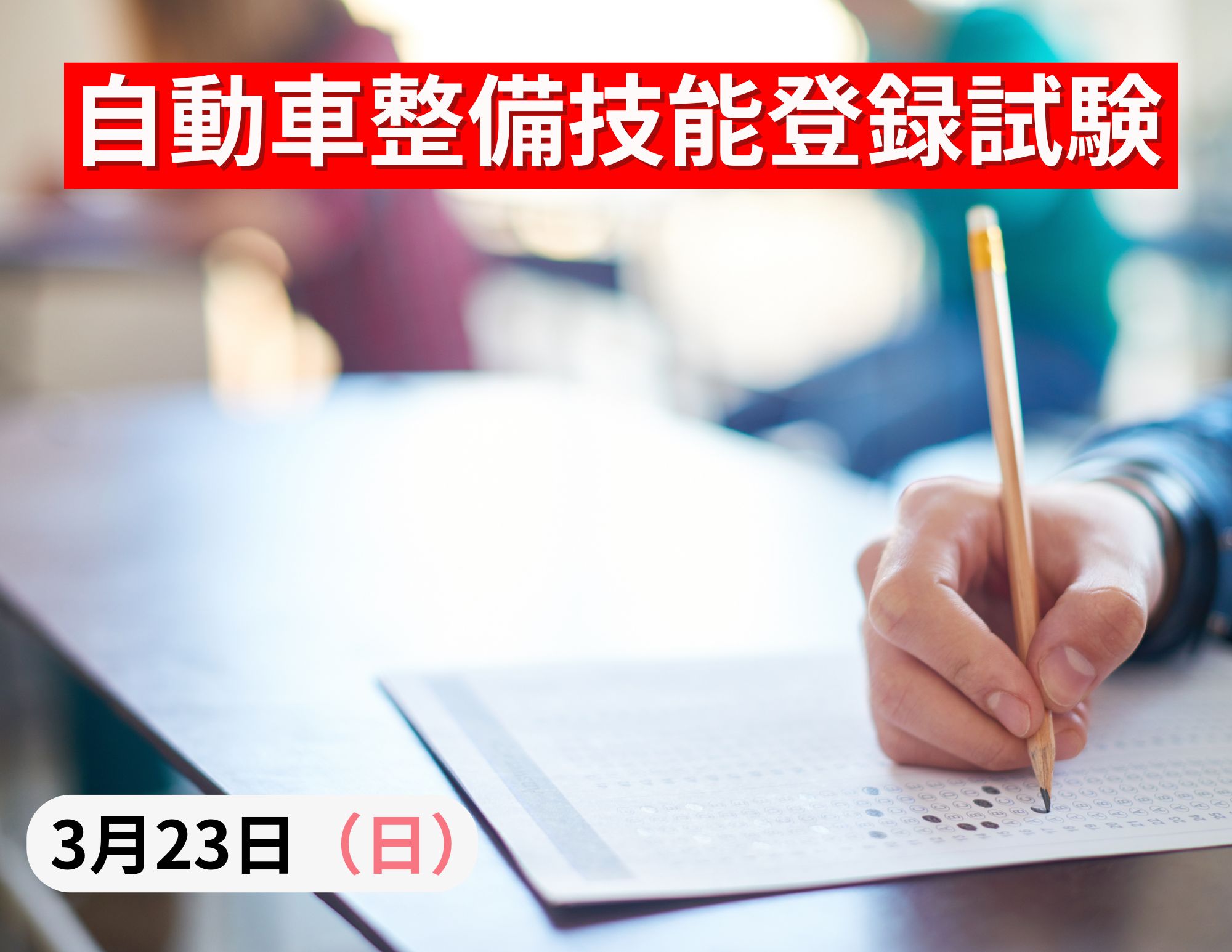 【国家試験】自動車整備技能登録試験IN大阪産業大学（3月23日）