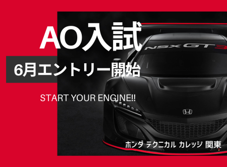 6月スタート AO入試にチャレンジ!
