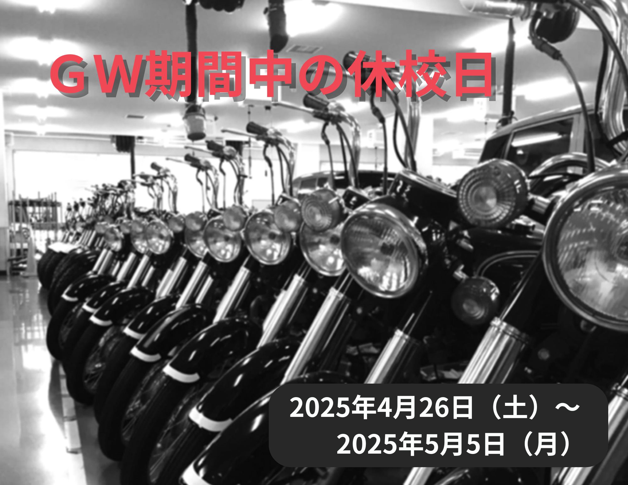 【再掲載：休校日】GW期間中の休校日について（4月26日～5月5日）