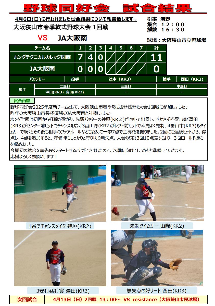 【部同好会】野球同好会＠春季軟式野球大会１回戦