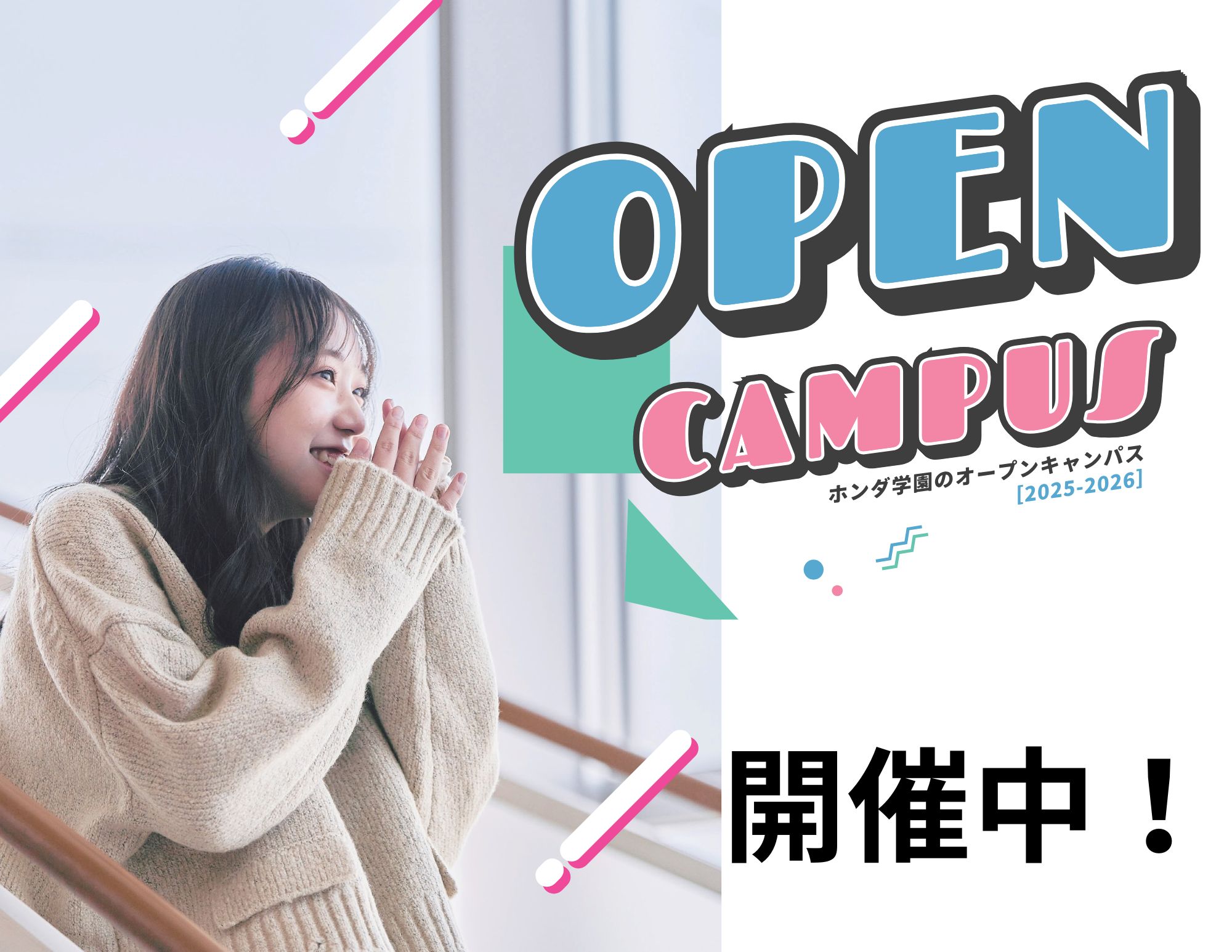 【開催中！】2026年4月入学用 『OPEN CAMPUS』