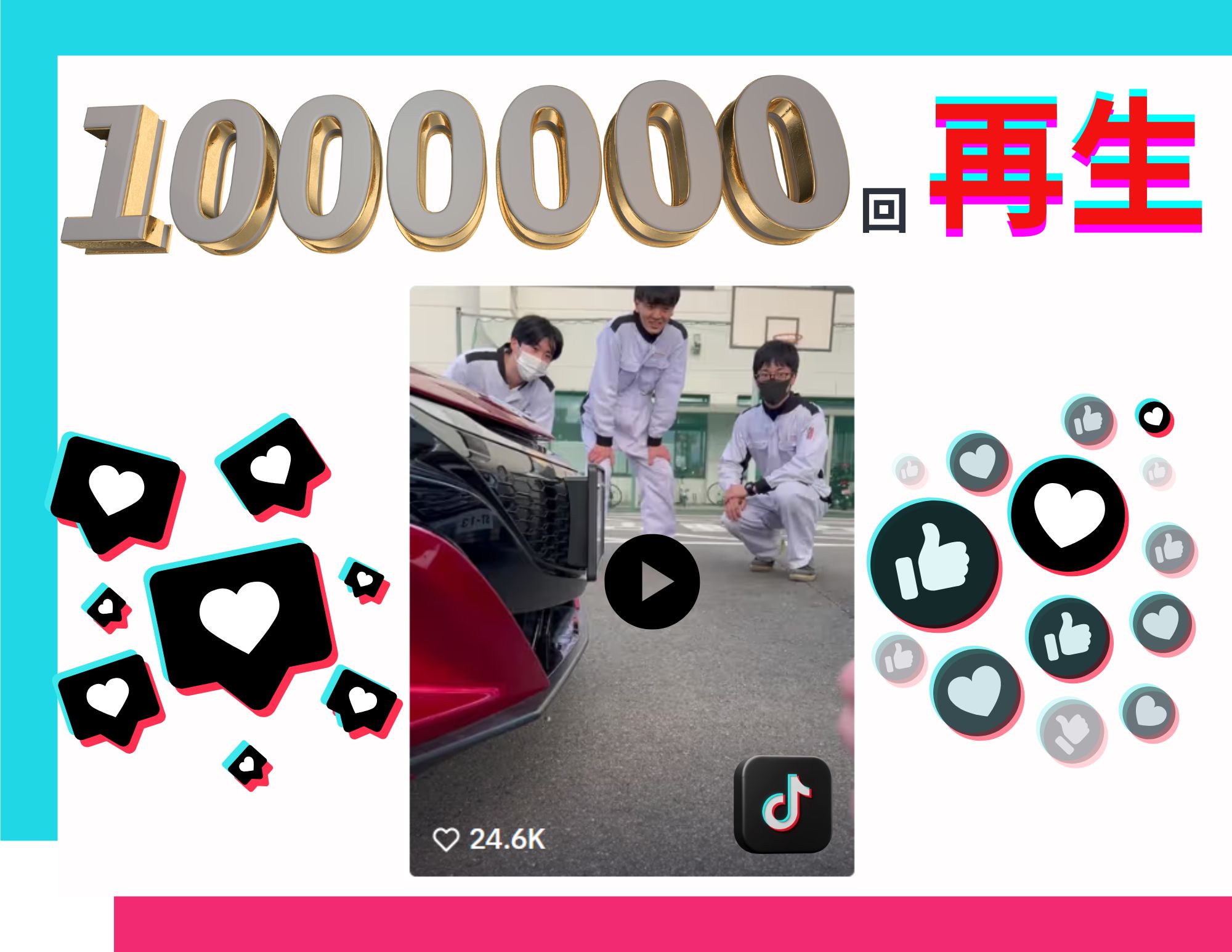 （祝）Tiktok公式サイト投稿動画がミリオン達成！！