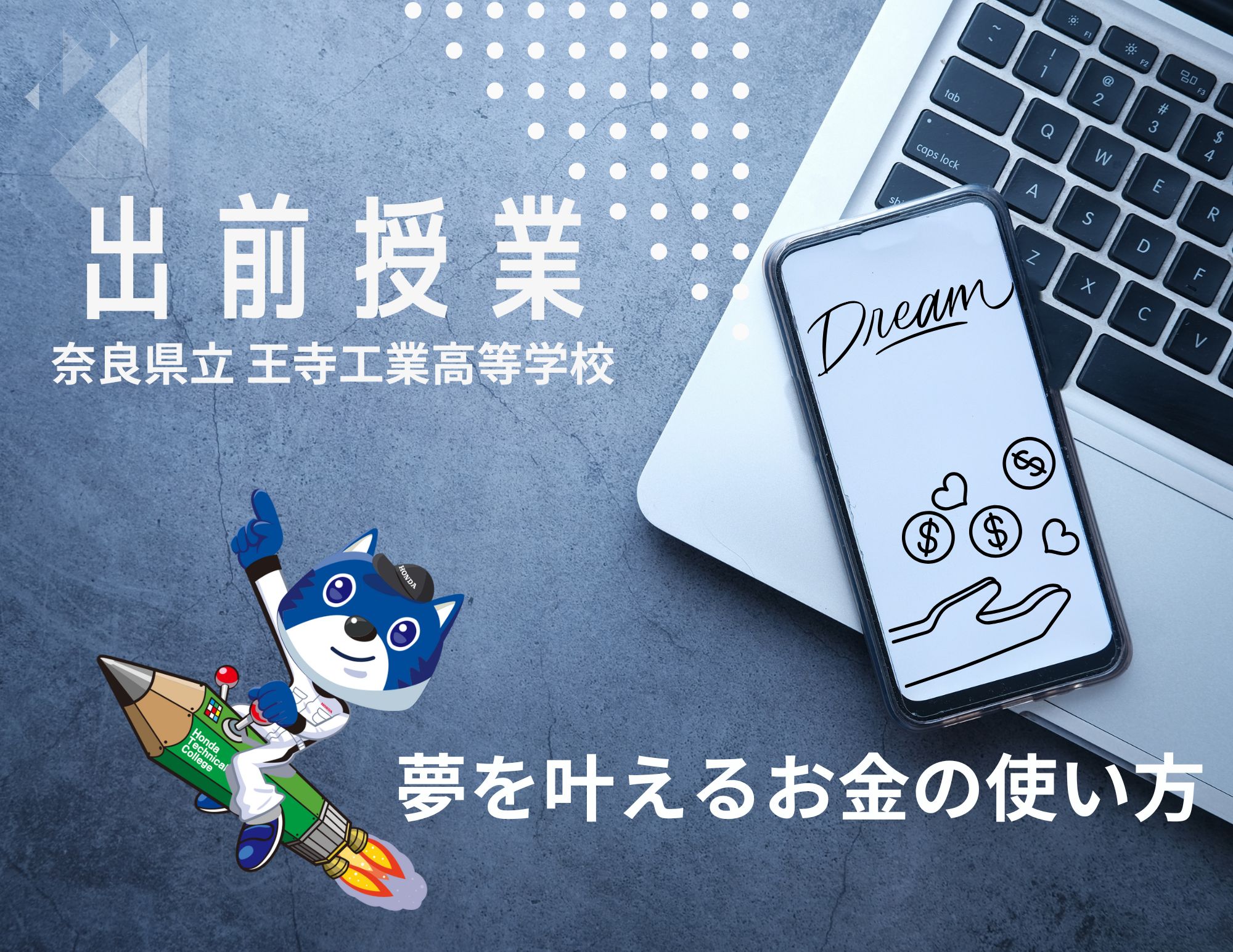 【出前授業】奈良県 王寺工業高等学校２年生へ「夢を叶えるお金の使い方」を実施