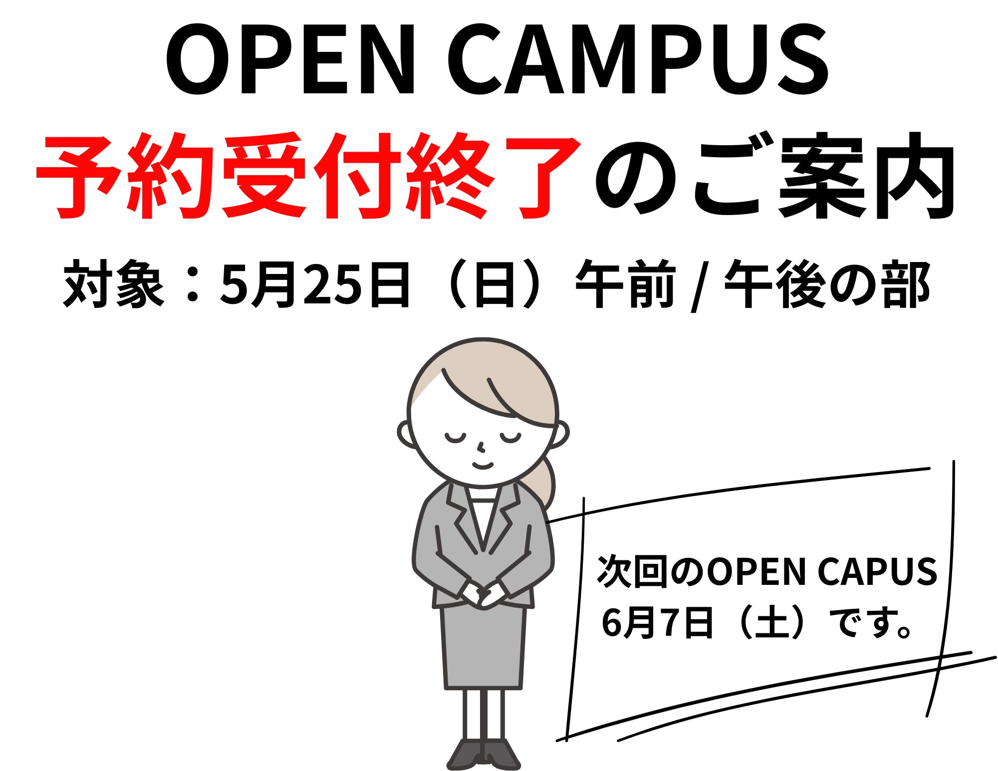 【予約受付終了】5月25日（日）OPEN CAMPUSの午後の部