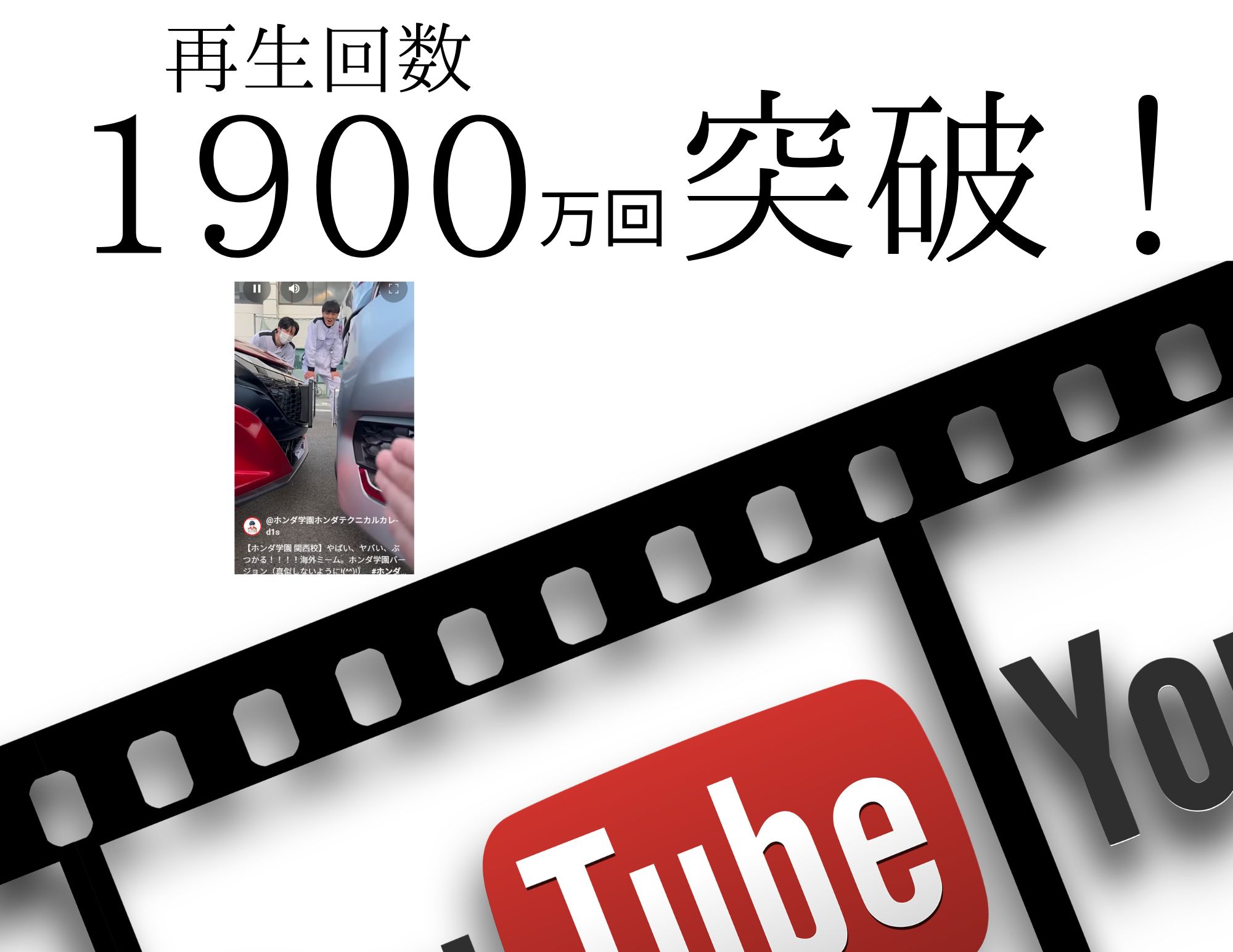 【記録更新中！】Youtube公式サイト投稿動画（1,900万回再生）