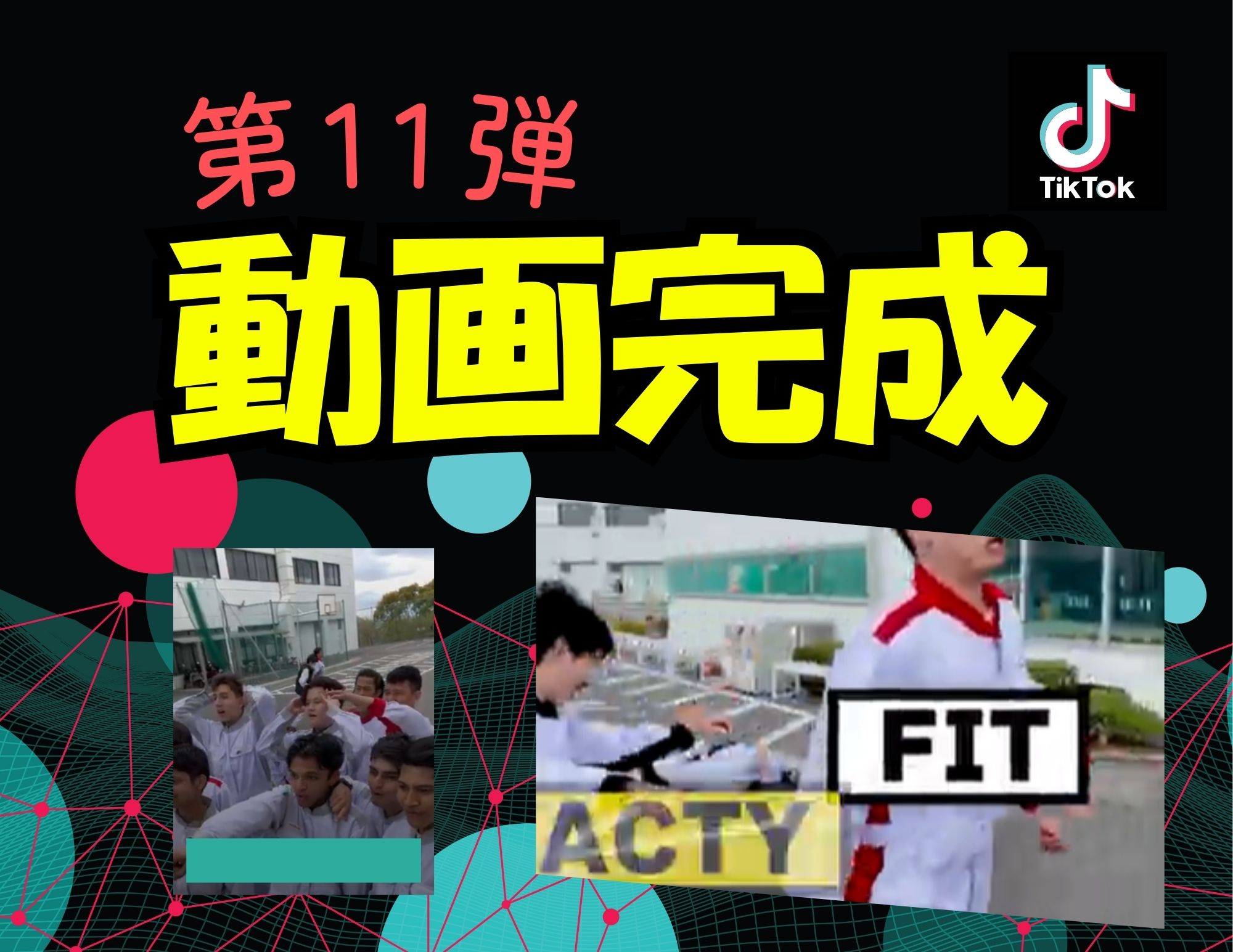 【第11弾】Tiktok動画は5月26日（月）の夜公開！！