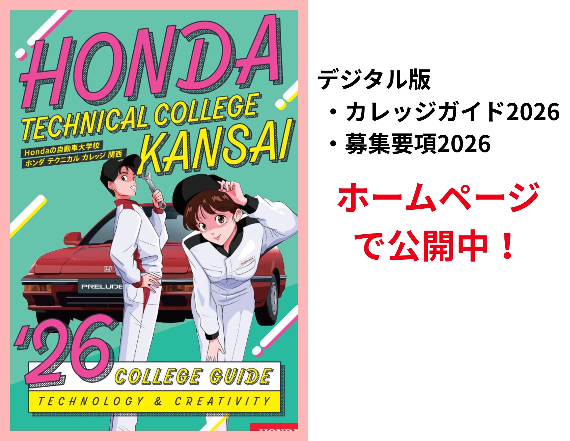 【お知らせ】デジタル版：『カレッジガイド』と『学生募集要項』公開中！！
