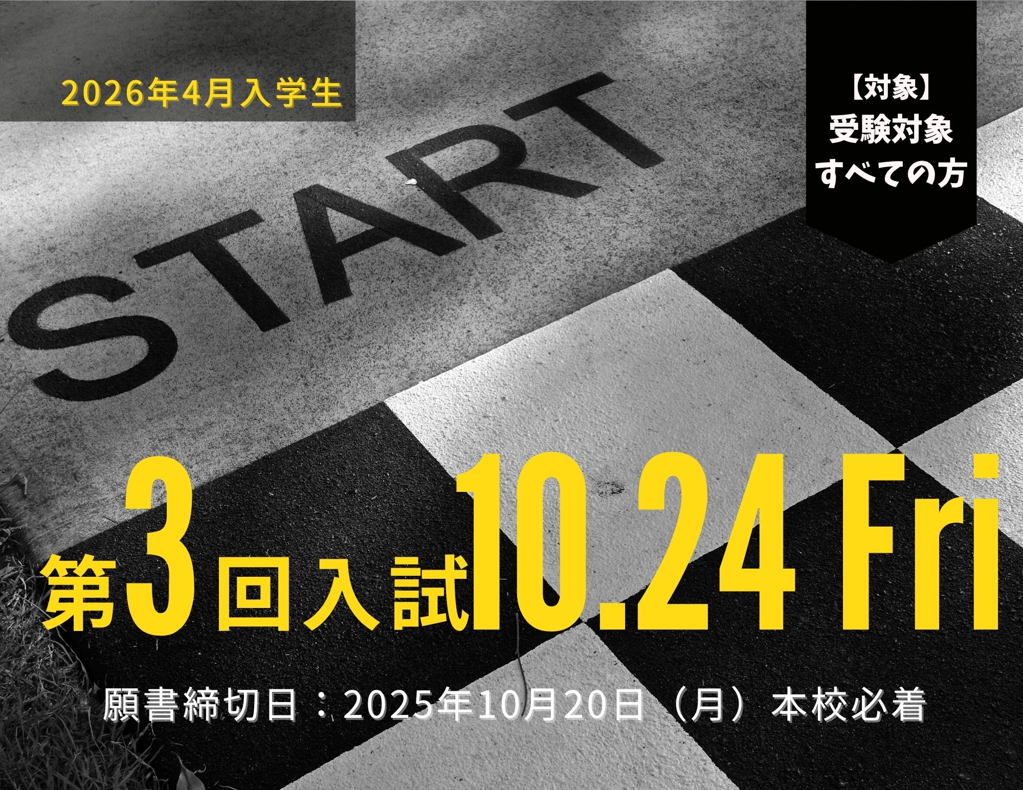 【入試】2026年4月入学生 『第３回入試（10月24日金曜日）』